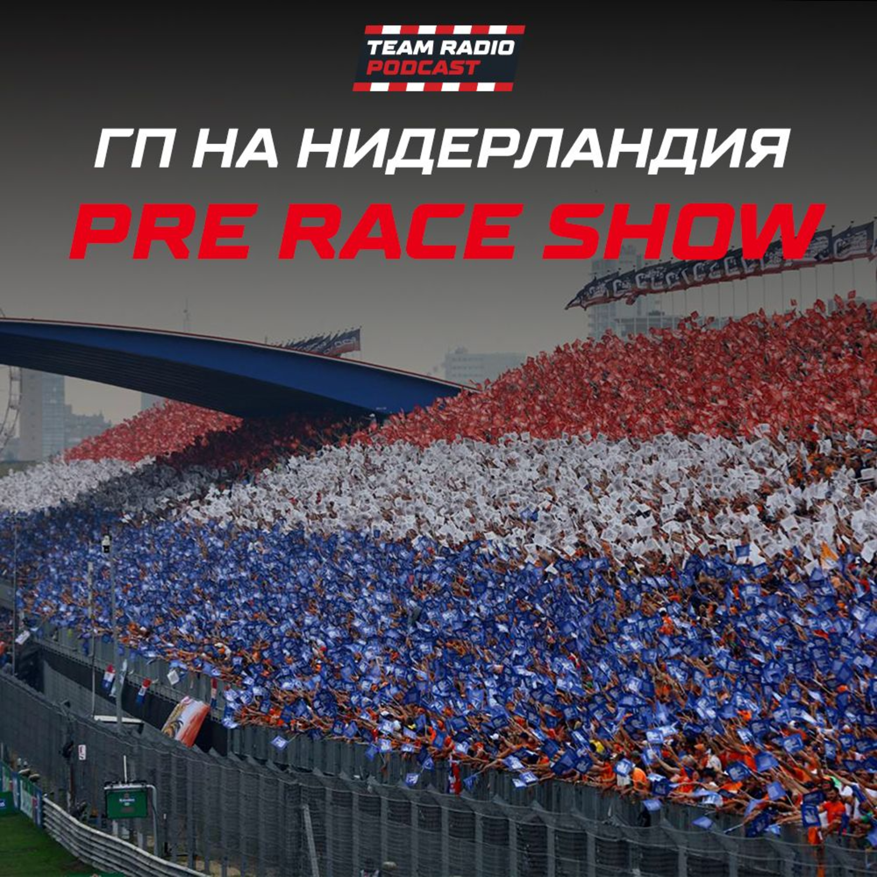 Ще изравни ли Макс рекорда за поредни победи в F1 на домашната си надпревара? episode artwork
