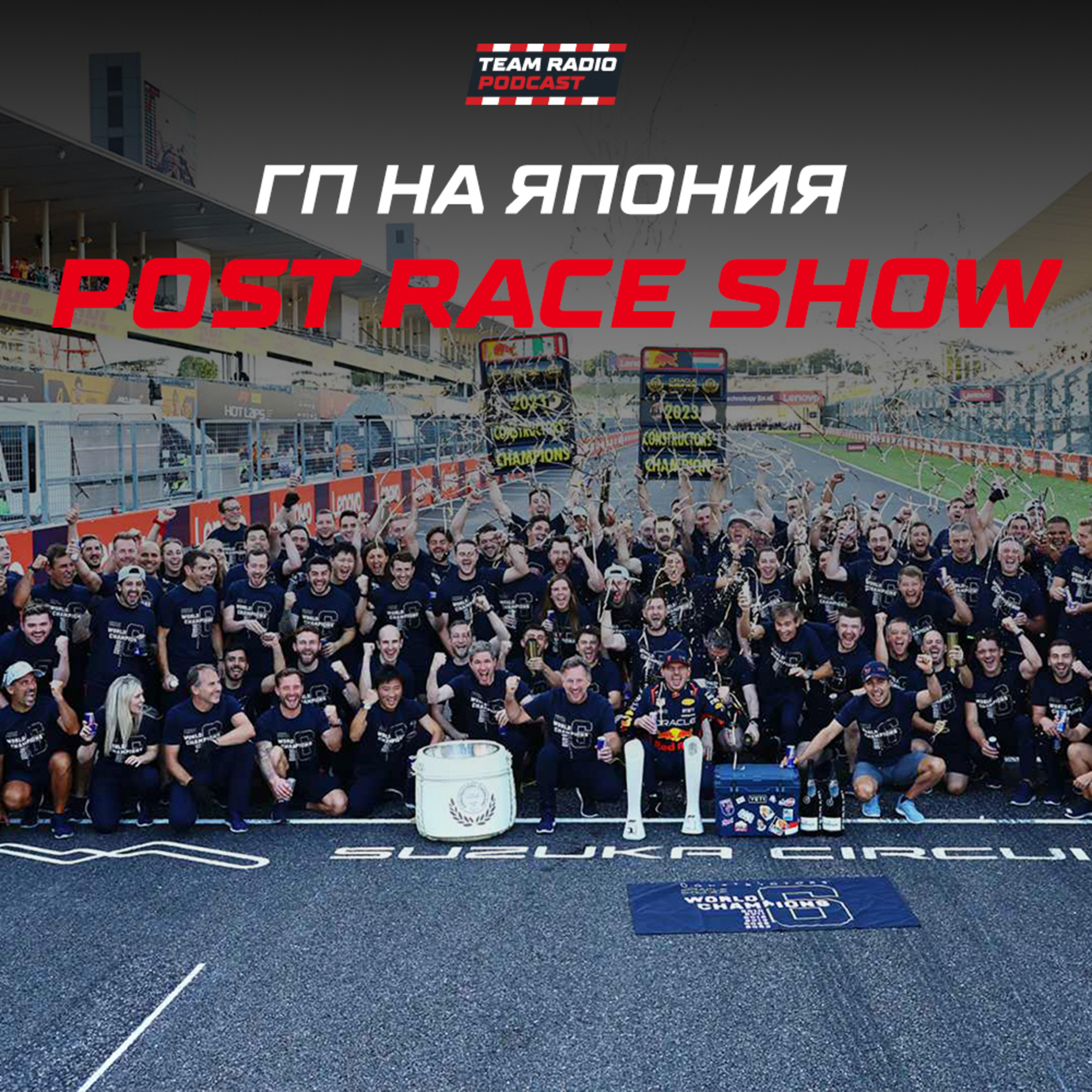 Макс дава на Ред Бул крила и 6-та титла при конструкторите episode artwork