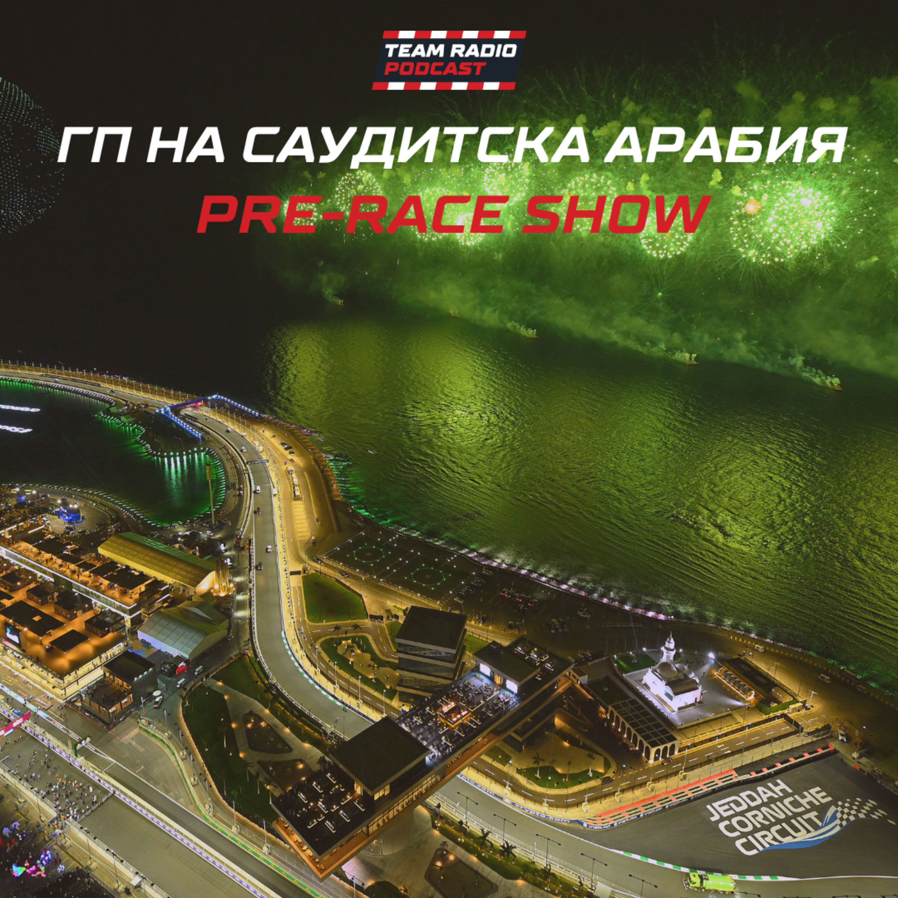 Различна писта – различен резултат? episode artwork