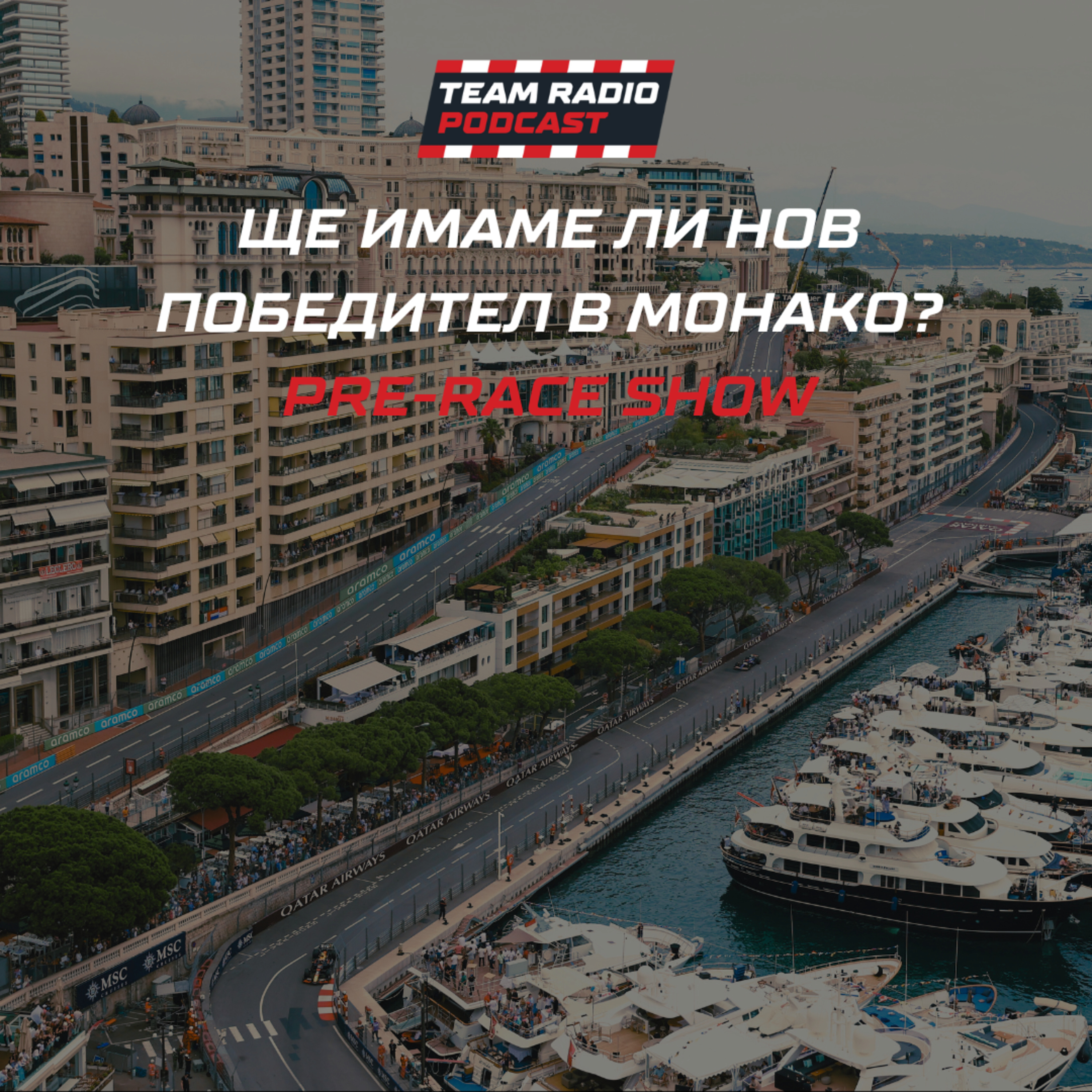 Защо смятаме, че Монако ще поднесе различен резултат? episode artwork