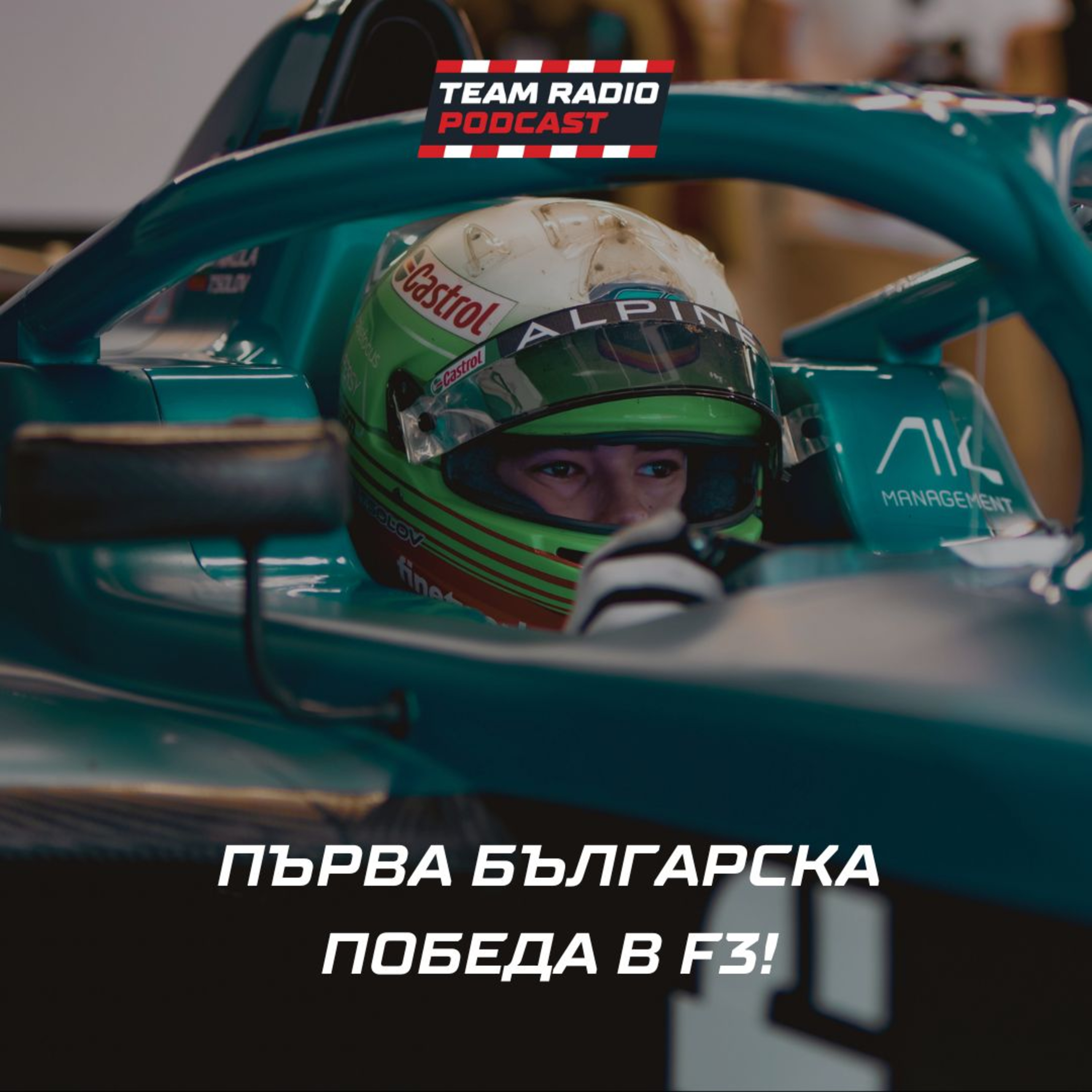 Ники Цолов с първа победа във Formula 3 след безупречно състезание в Монако episode artwork