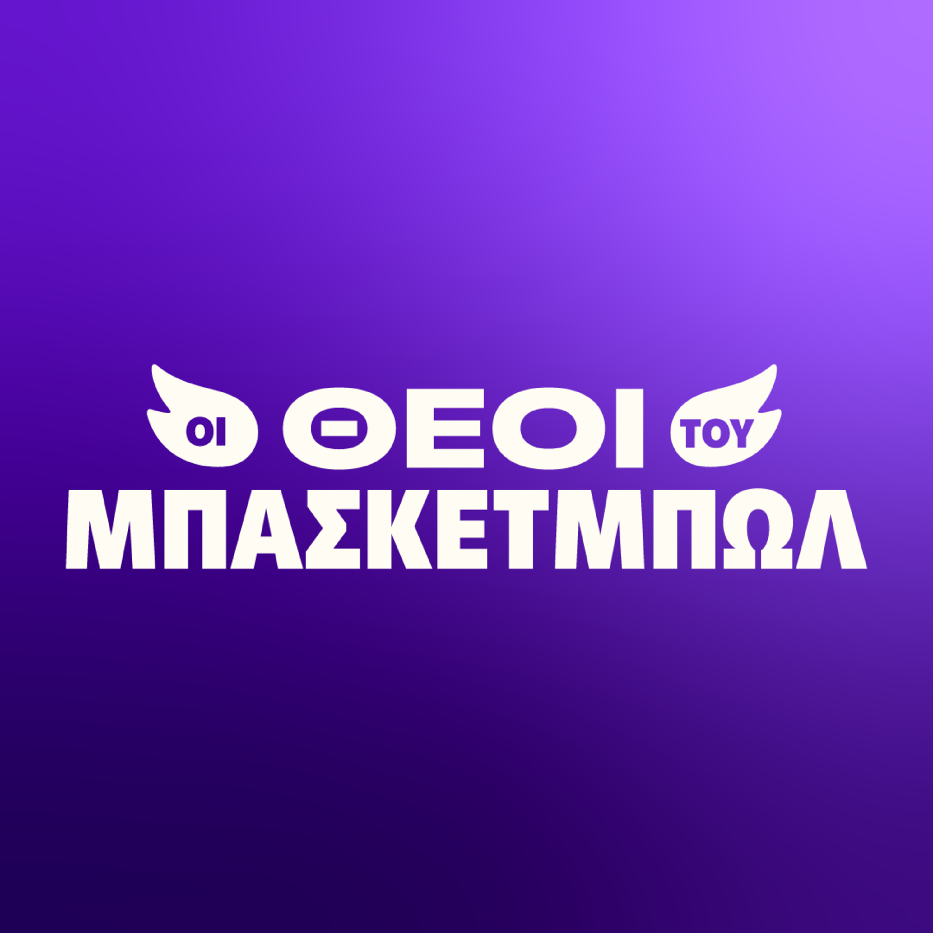 🔥Η ΠΡΕΜΙΕΡΑ ΤΗΣ ΕΥΡΩΛΙΓΚΑΣ, ΤΟ SUPER CUP ΚΑΙ ΤΟ EUROCUP ΠΟΥ ΞΕΚΙΝΑ! episode artwork
