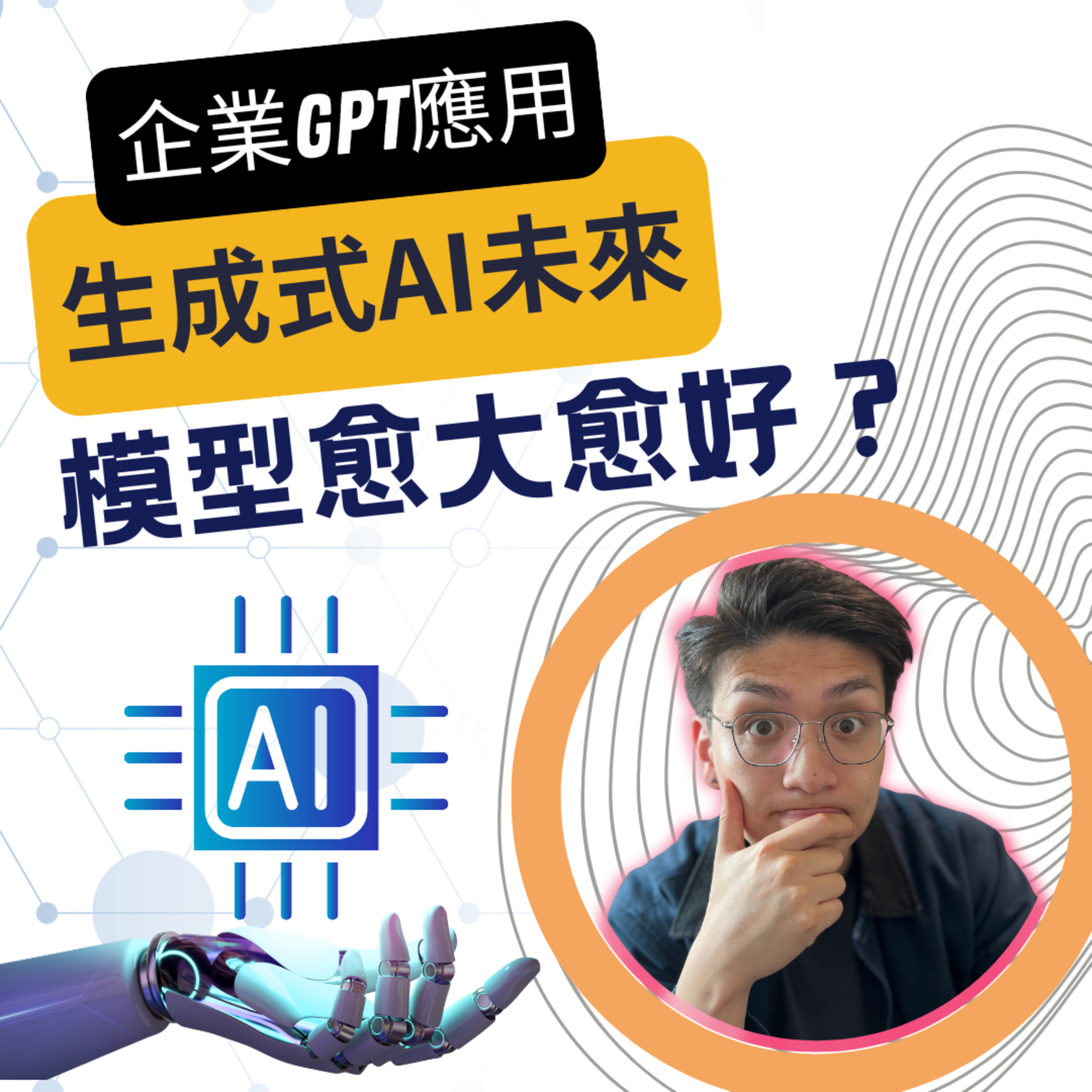 企業GPT應用:生成式AI的未來-更小、更專注的語言模型