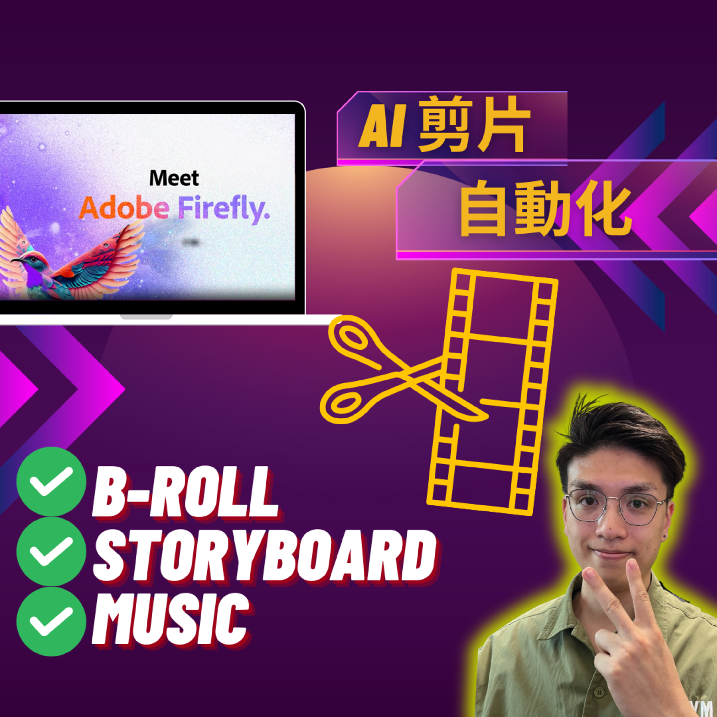 AI革新影片製作 - Adobe FireFly 功能延伸 Text-to-Music/Sound Effect 一鍵生成B-Roll 視像化Storyboard