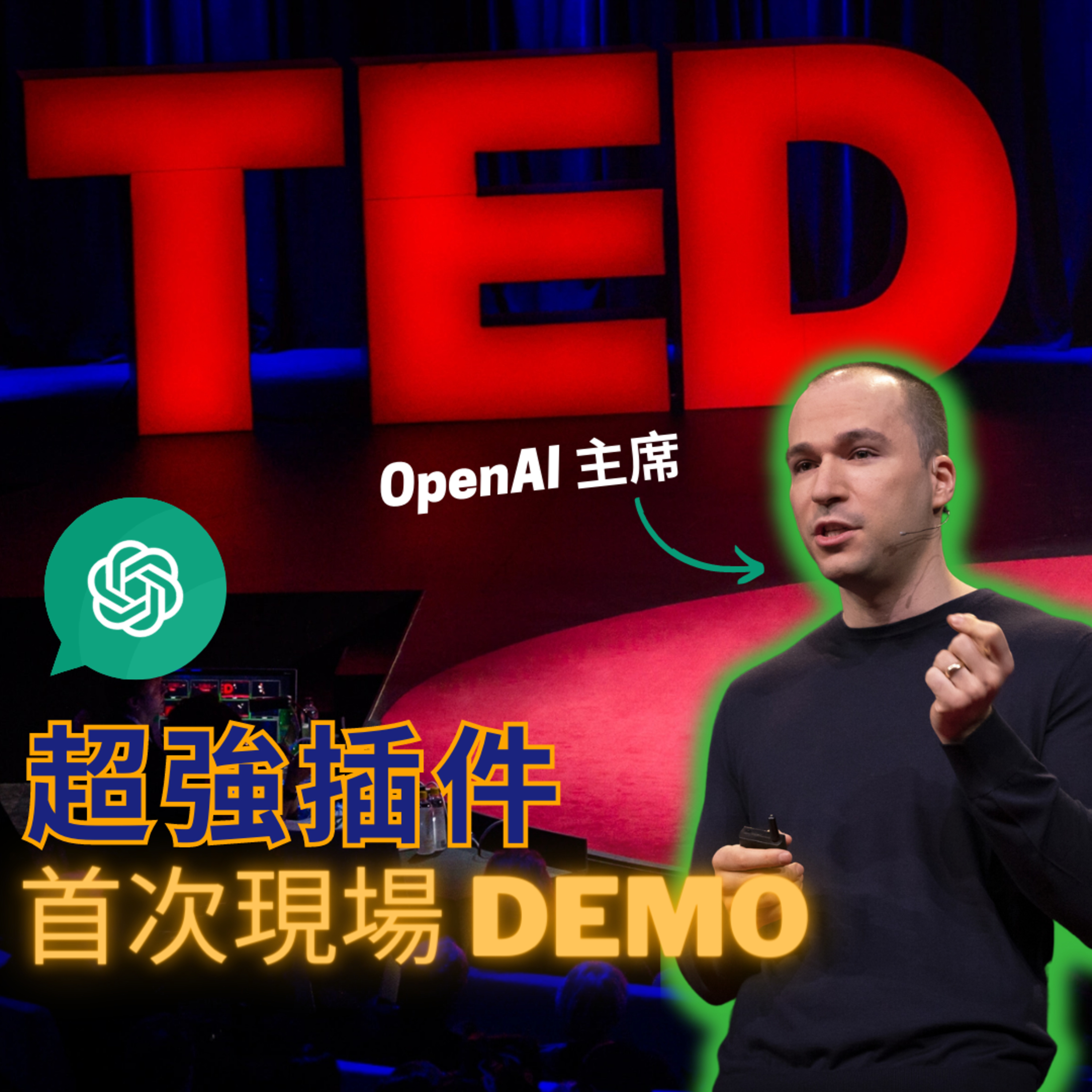 ChatGPT潛力深度剖析 OpenAI 創辦人Greg Brockman最新的TED Talk分享