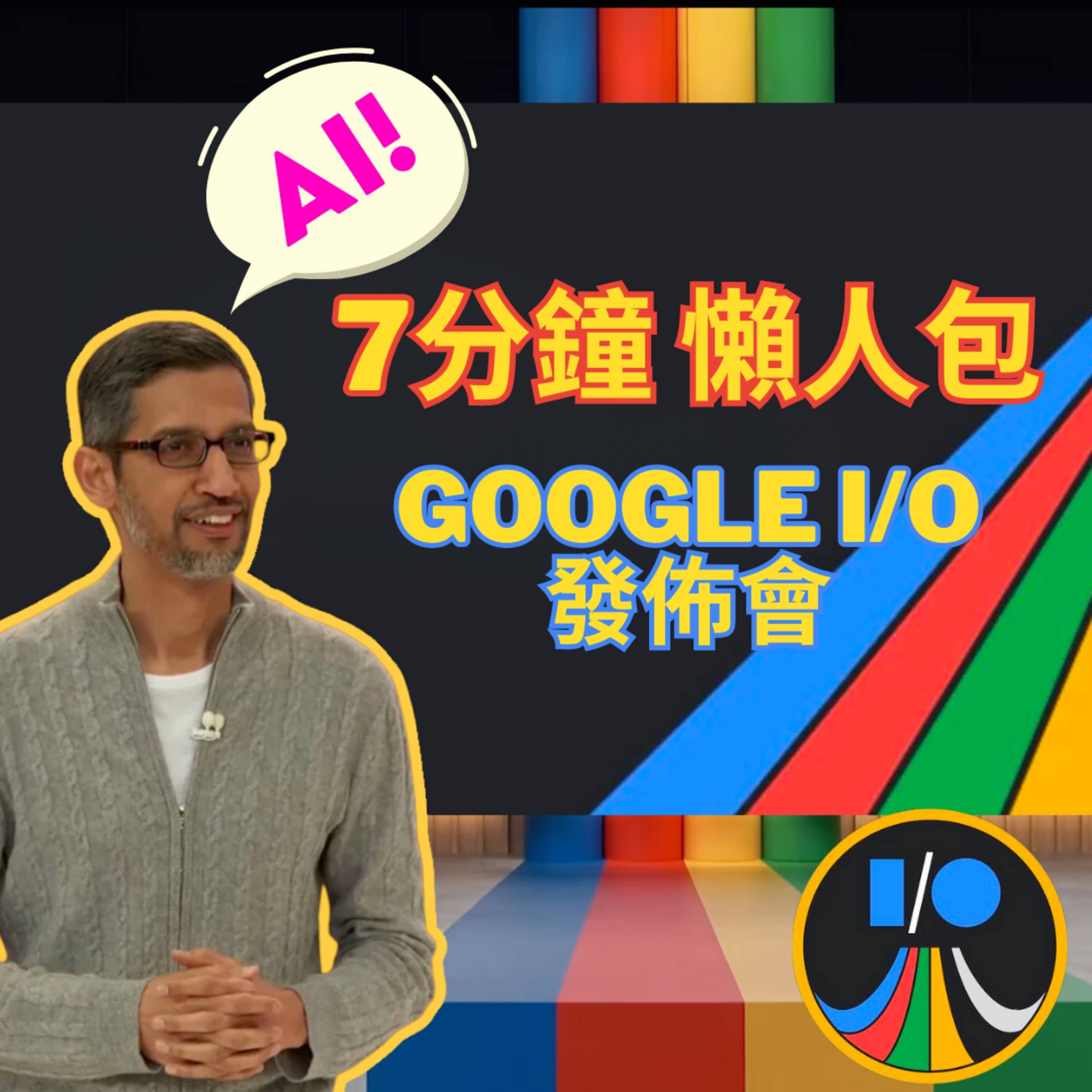 Google I/O 發佈會懶人包-AI帶入Google生態圈 Pixel 7a, Pixel Tablet, Pixel Fold 摺疊手機