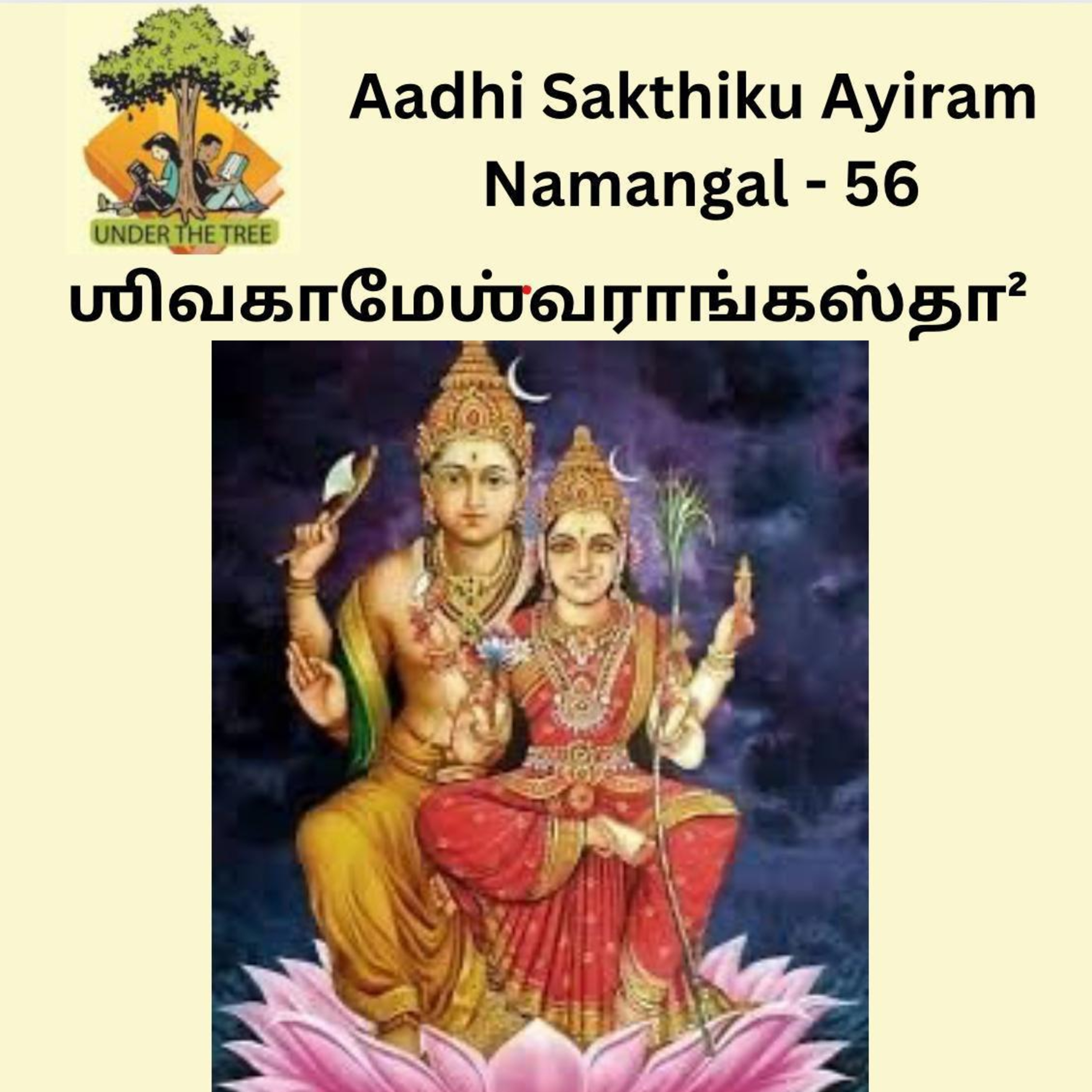 Aadhi Sakthiku Ayiram Namangal Episode - 56 episode artwork