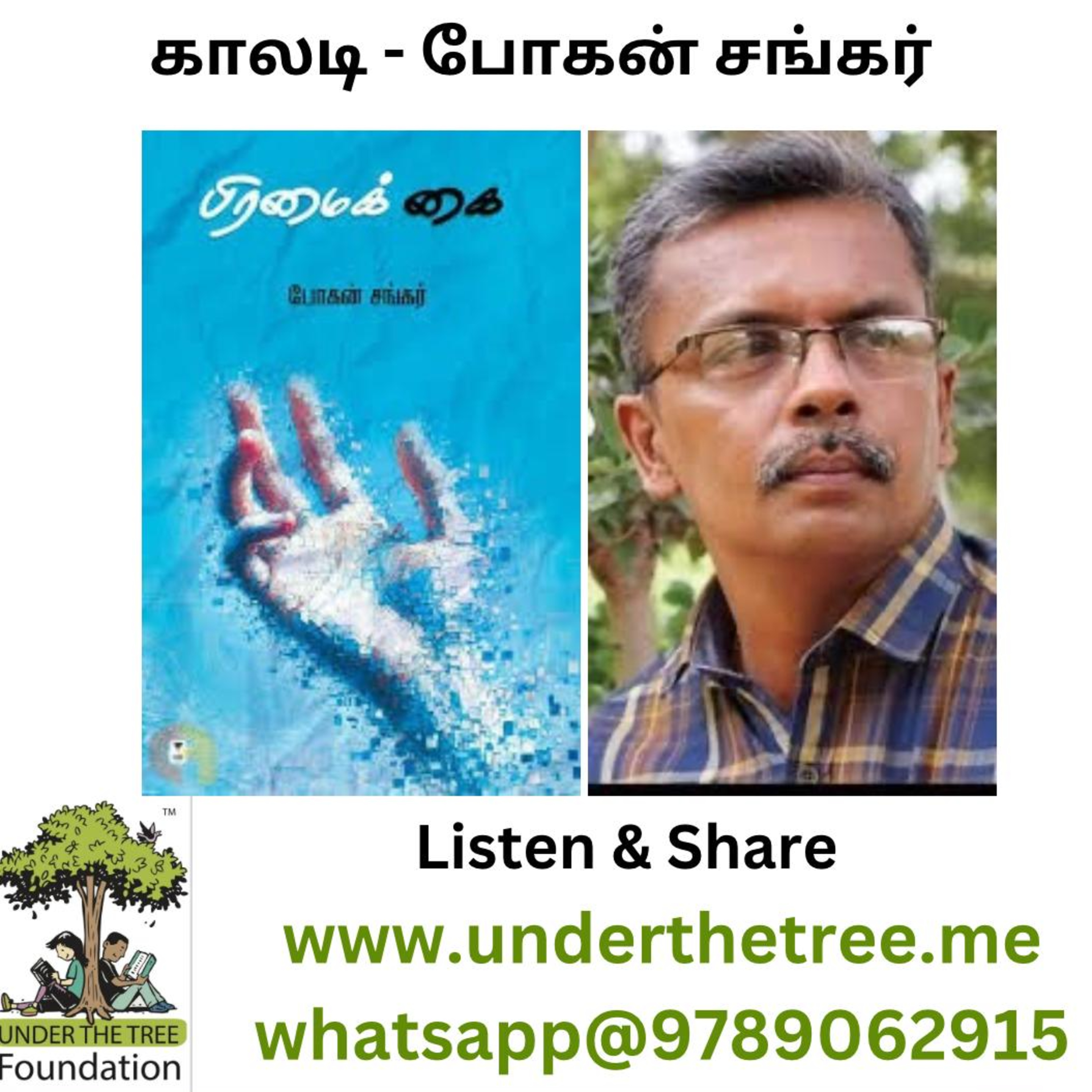 Tamil Short Stories - Under the tree