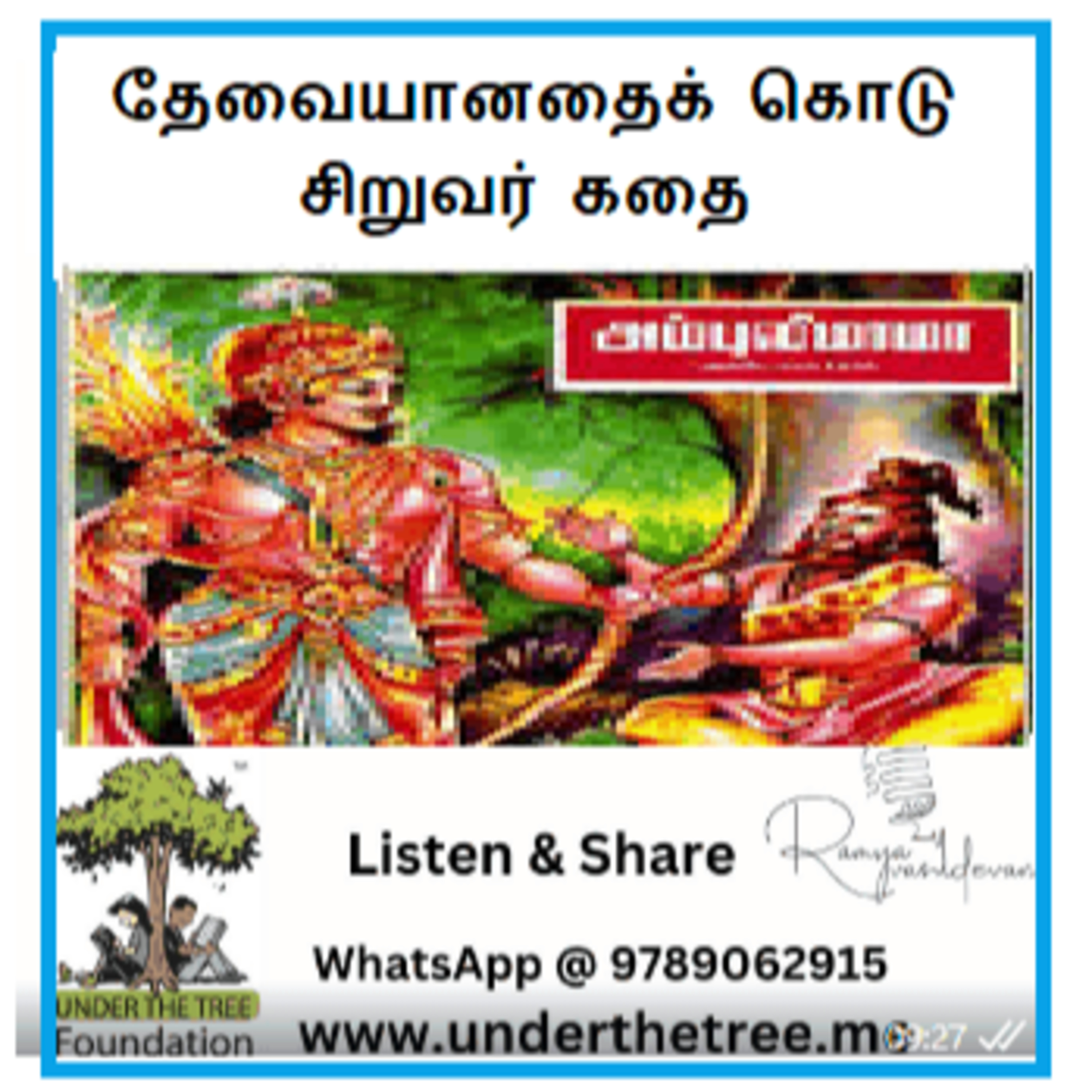 Thevayanathai Kodu - தேவையானதைக் கொடு - அம்புலிமாமா - சிறுவர் கதை episode artwork