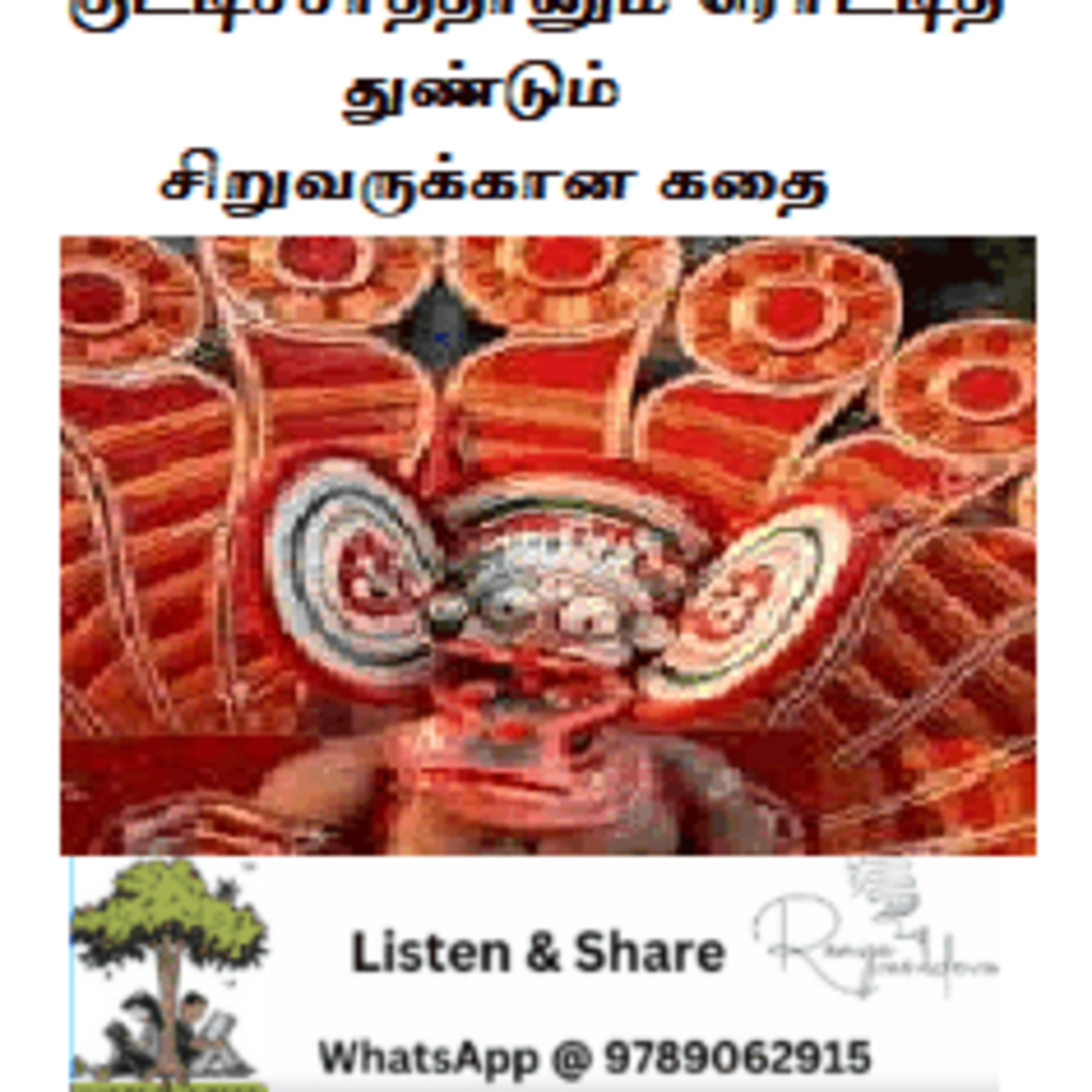 Kutty Chathanum Roti Thundum - Kids - குட்டிச் சாத்தானும் ரொட்டித் துண்டும் episode artwork