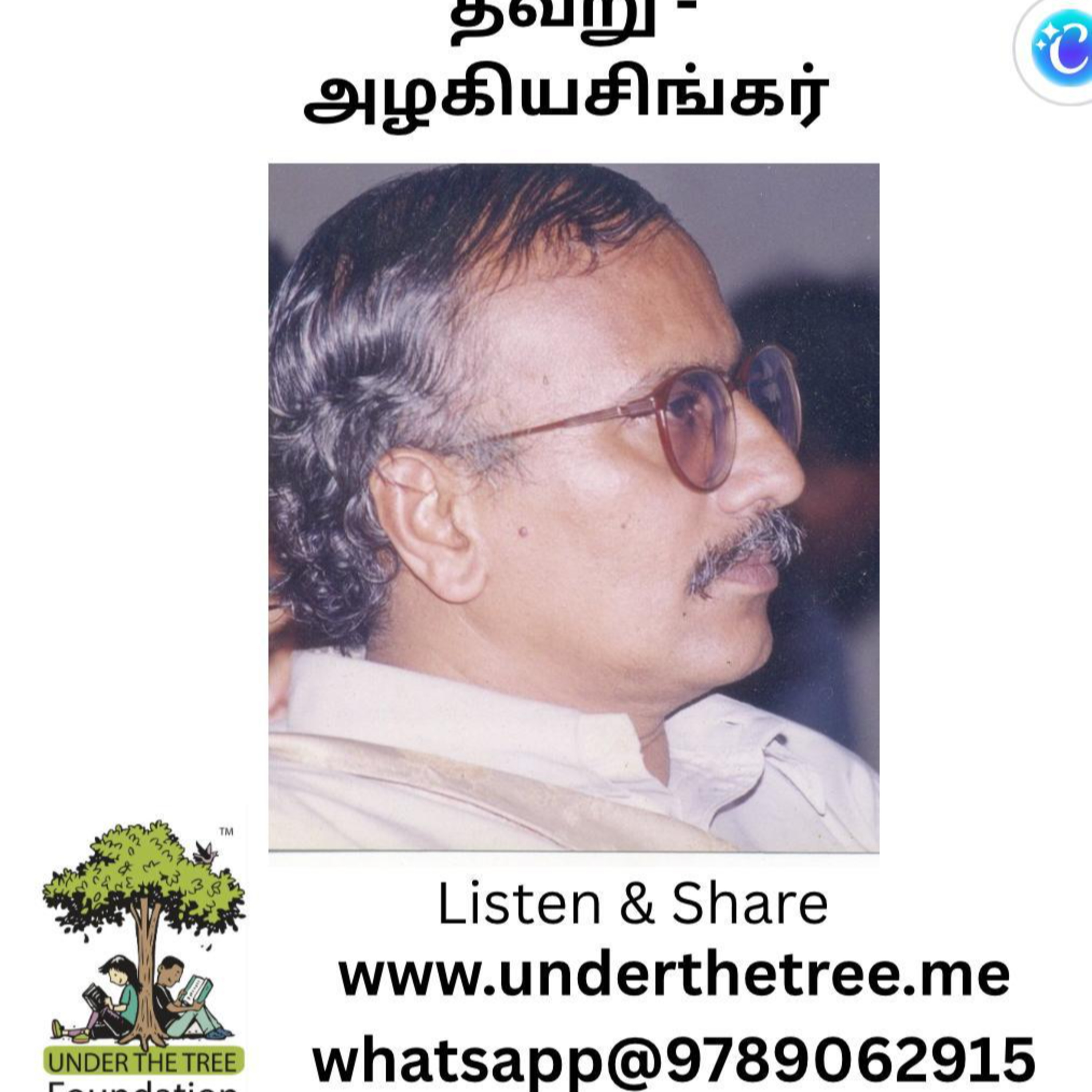 Thavaru by Azhagiyasinger - தவறு - அழகியசிங்கர் - Tamil Short Story episode artwork