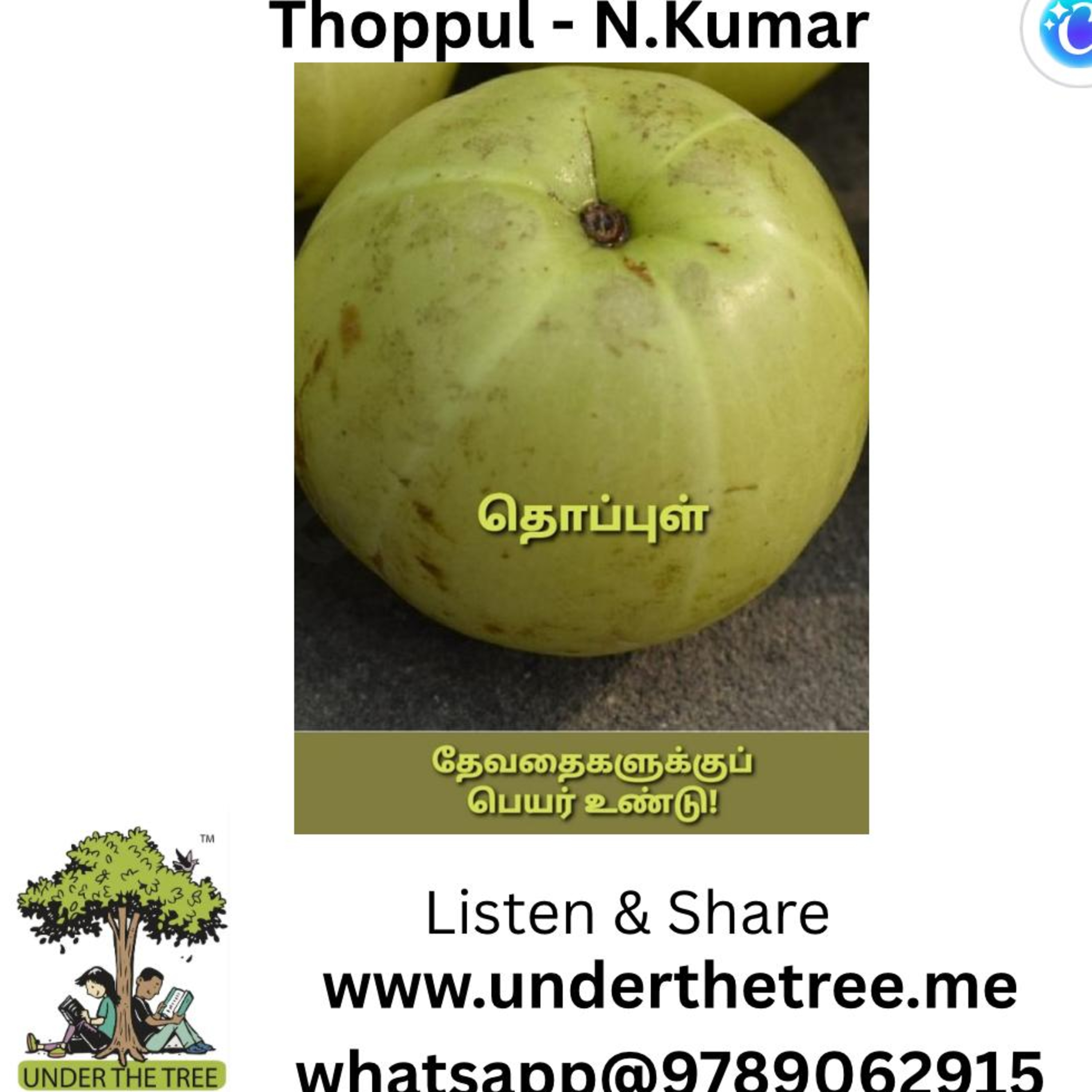 Thoppul by N Kumar - தொப்புள் - என்.குமார் - Tamil Short Story episode artwork