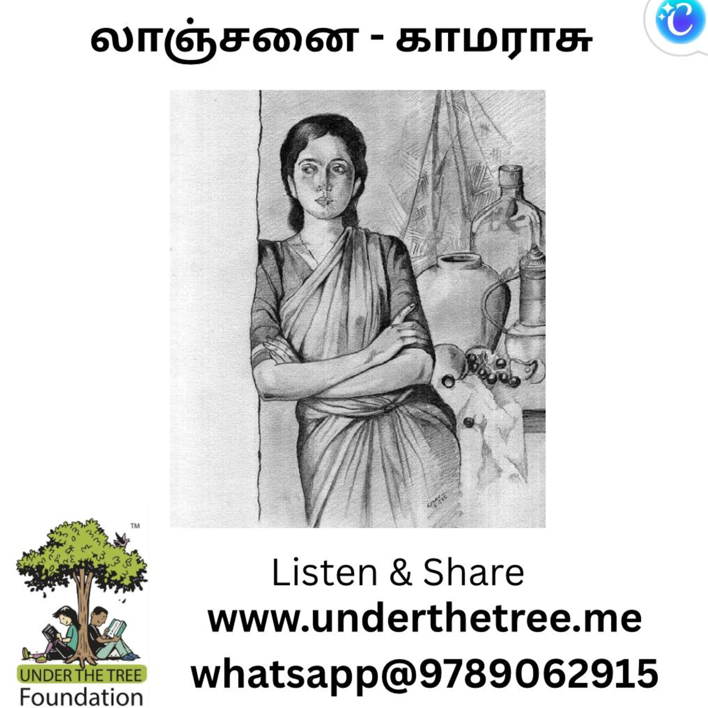 Lanchanai by Kamarasu - லாஞ்சனை - காமராசு - Tamil Short Story episode artwork