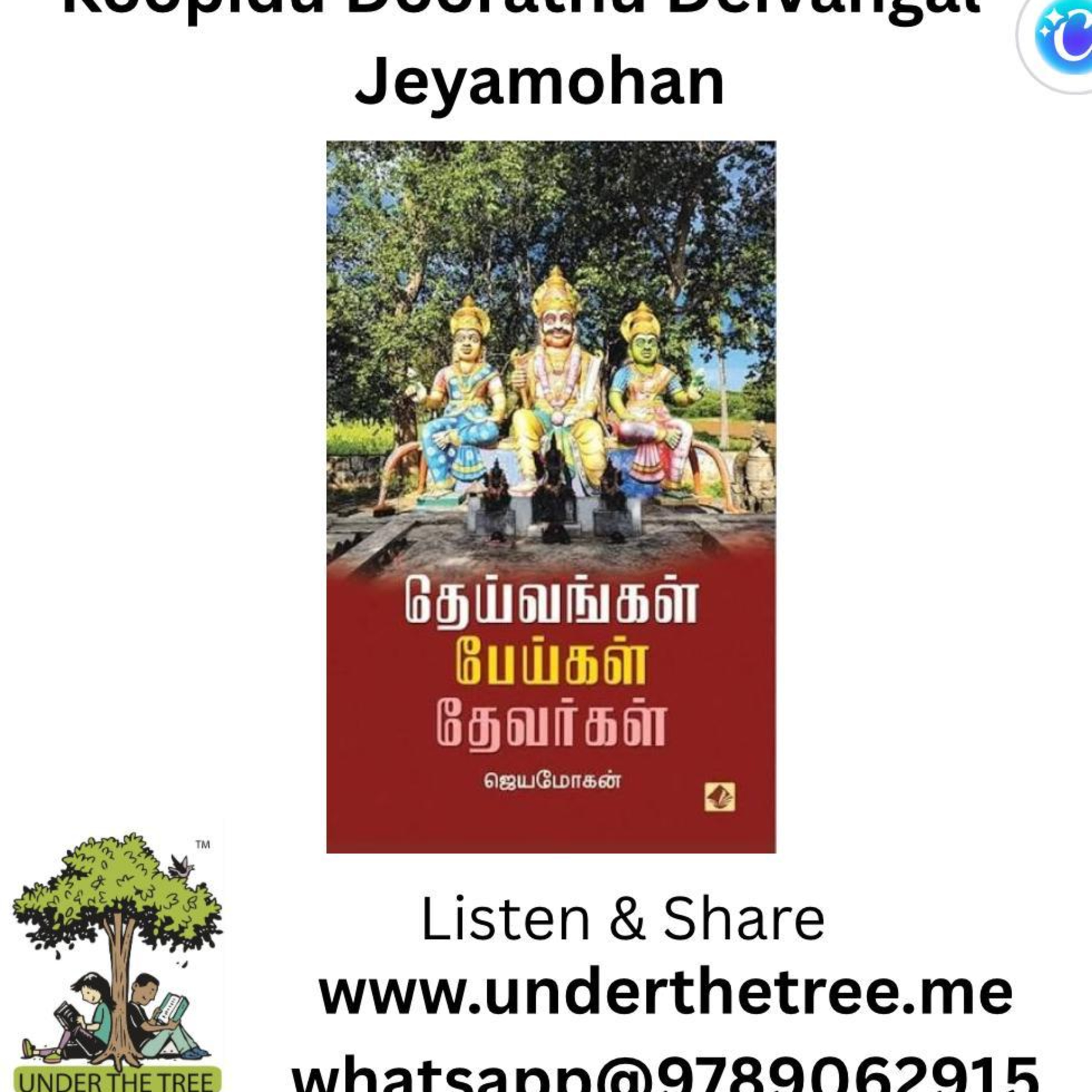 Koopidu Thoorathu Deivangal by Jeyamohan - கூப்பிடு தூரத்து தெய்வங்கள் - ஜெயமோகன் - Tamil Short Story episode artwork