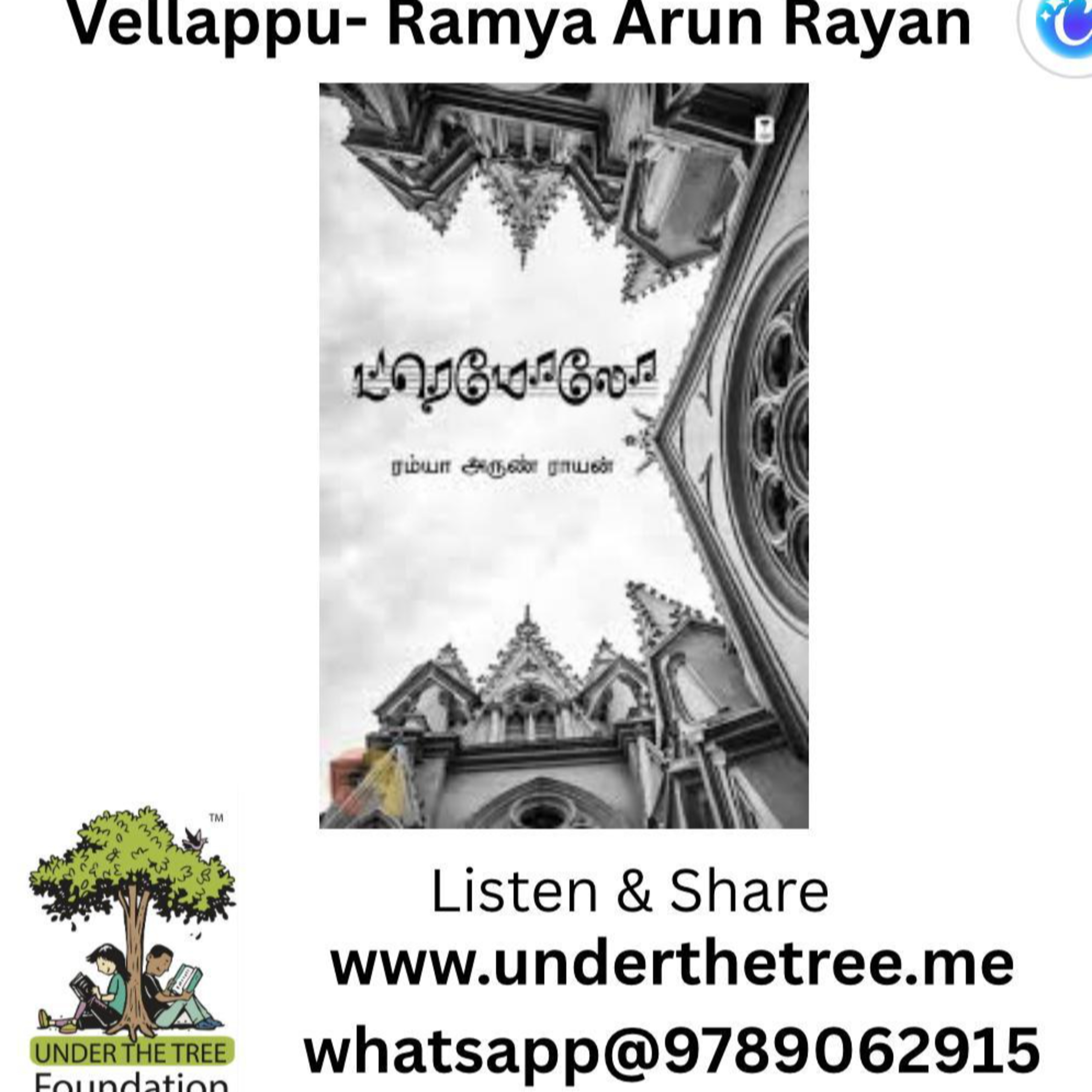 Vellappu by Ramya Arun Rayan - வெள்ளாப்பு - ரம்யா அருண் ராயன் - Tamil Short Story episode artwork