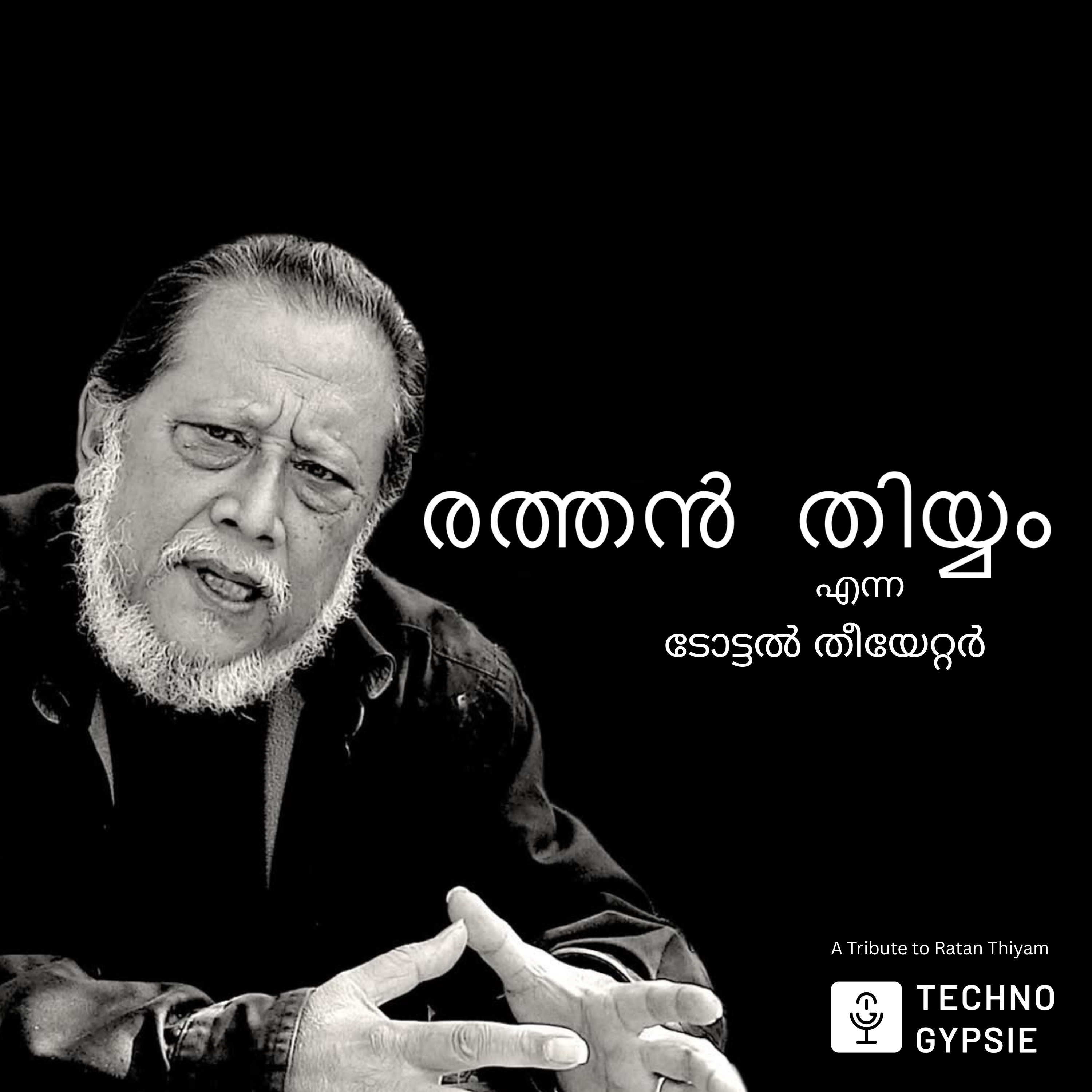 രത്തൻ തിയ്യം എന്ന ടോട്ടൽ തീയേറ്റർ | A Tribute to Ratan Thiyam episode artwork