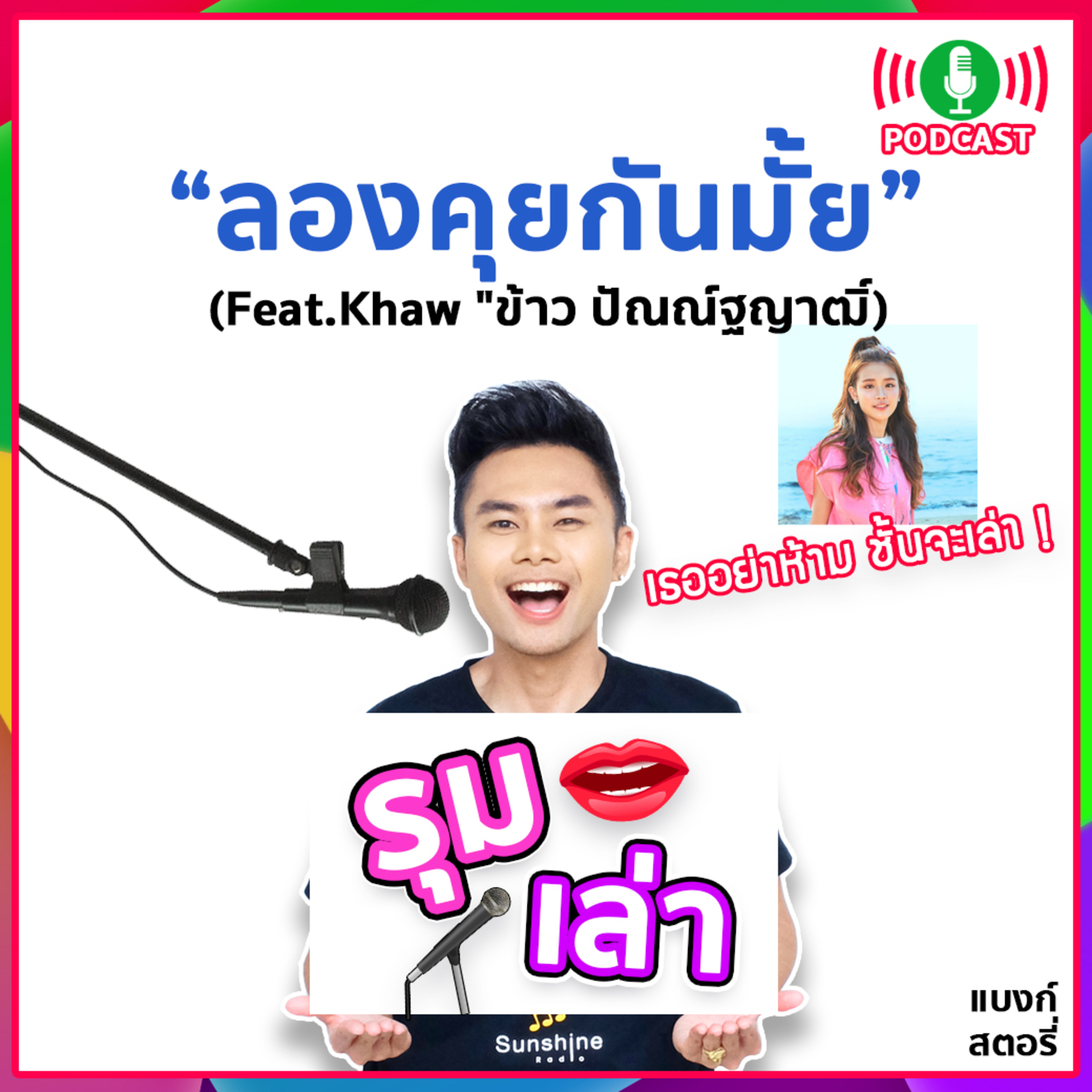 รุมเล่า | #38 ซิงเกิ้ลที่สอง Khaw "ลองคุยกันมั้ย (3 DAYS TRIAL)"