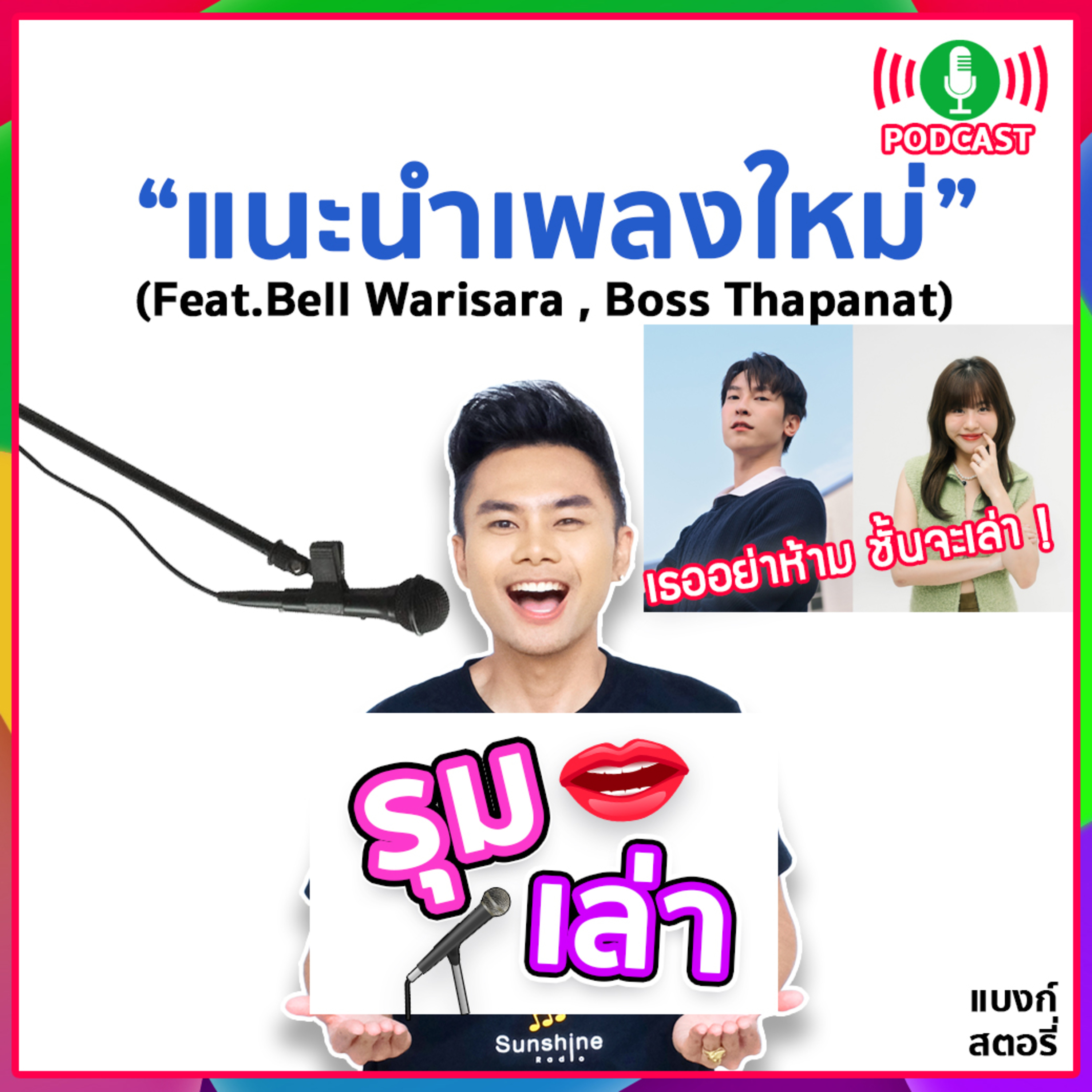 รุมเล่า | #39 Bell Warisara และ Boss Thapanat แนะนำเพลงใหม่ “แบบนี้จะรักใครได้อีก” , “คนที่เธอไม่มีวันเสียไป”