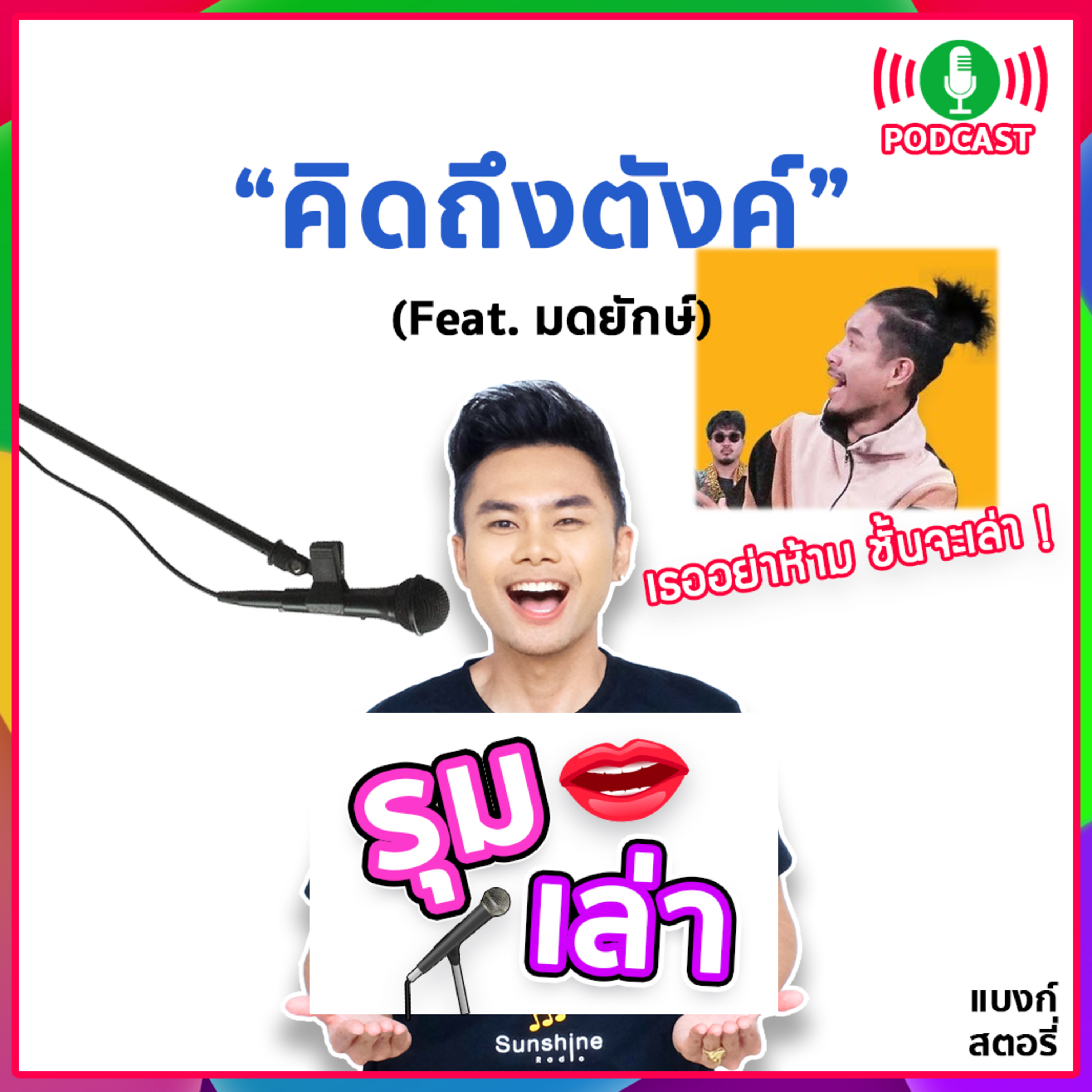 รุมเล่า | #40 ModYak แนะนำเพลง "คิดถึงตังค์ ( Feat. Nubtung Prym )"