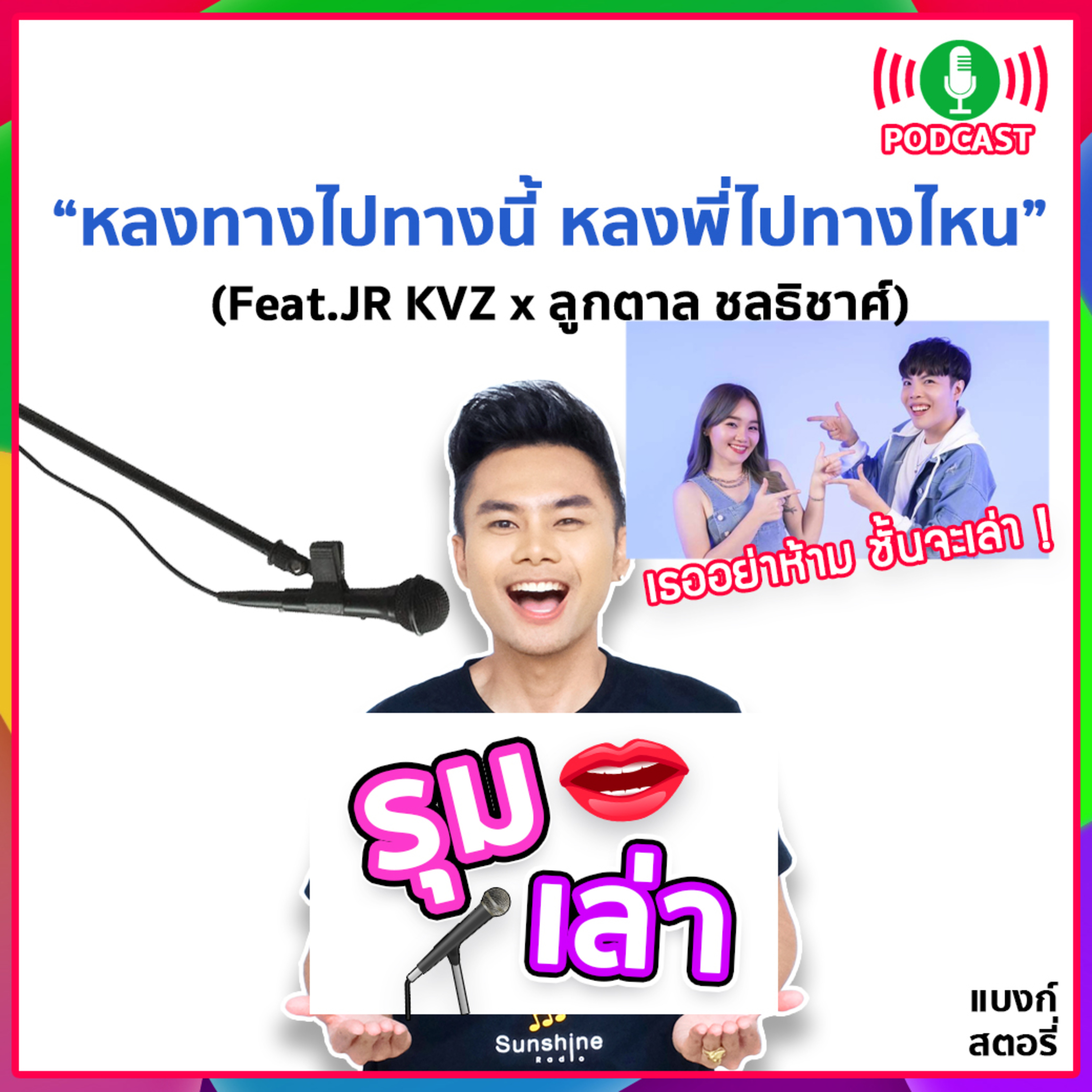 รุมเล่า | #41 "JR KVZ x ลูกตาล ชลธิชาศ์" แนะนำเพลง "หลงทางไปทางนี้ หลงพี่ไปทางไหน"