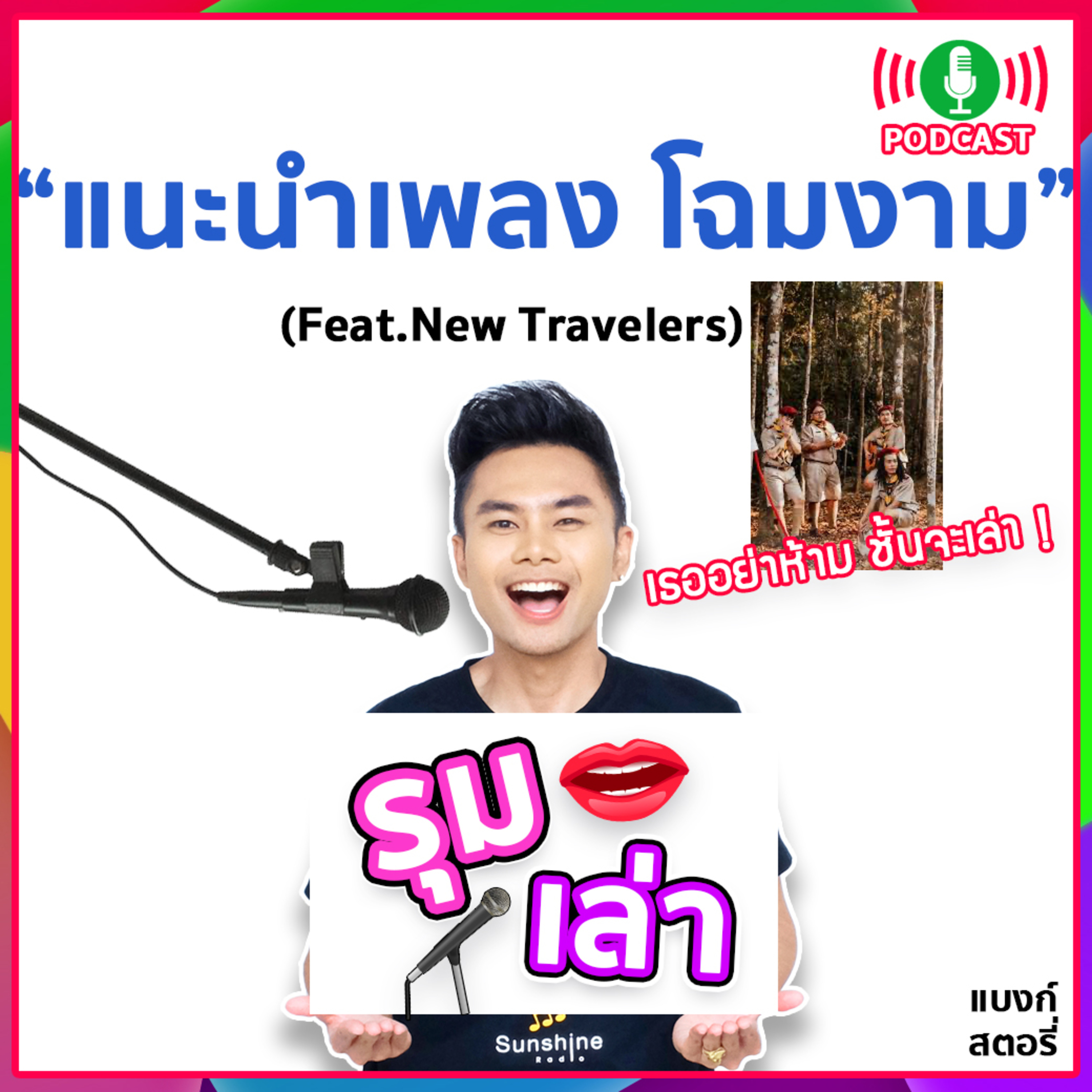 รุมเล่า | #42 “New Travelers” ส่งซิงเกิลใหม่ "โฉมงาม" เพลงแอบรักภาษาสวยในแนวอะคูสติกโฟล์ค