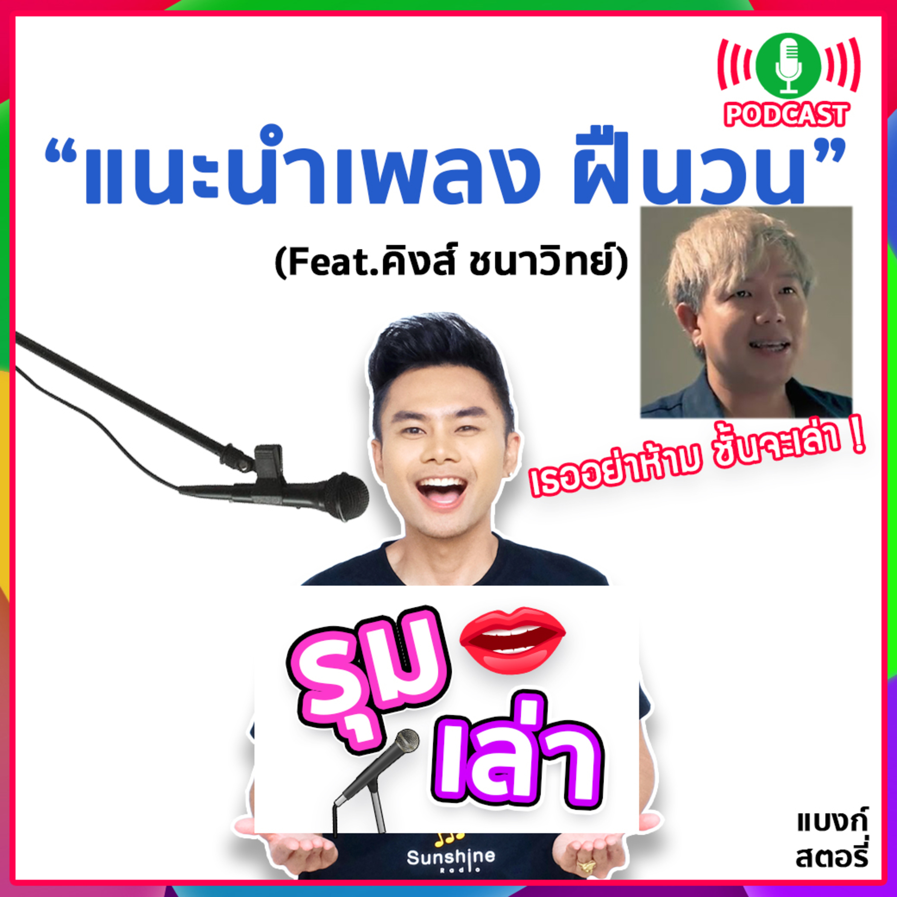 รุมเล่า | #43 คิงส์ ชนาวิทย์ แนะนำเพลงใหม่ "ฝืนวน - โอ๊ตราชัน X คิงส์ ชนาวิทย์"