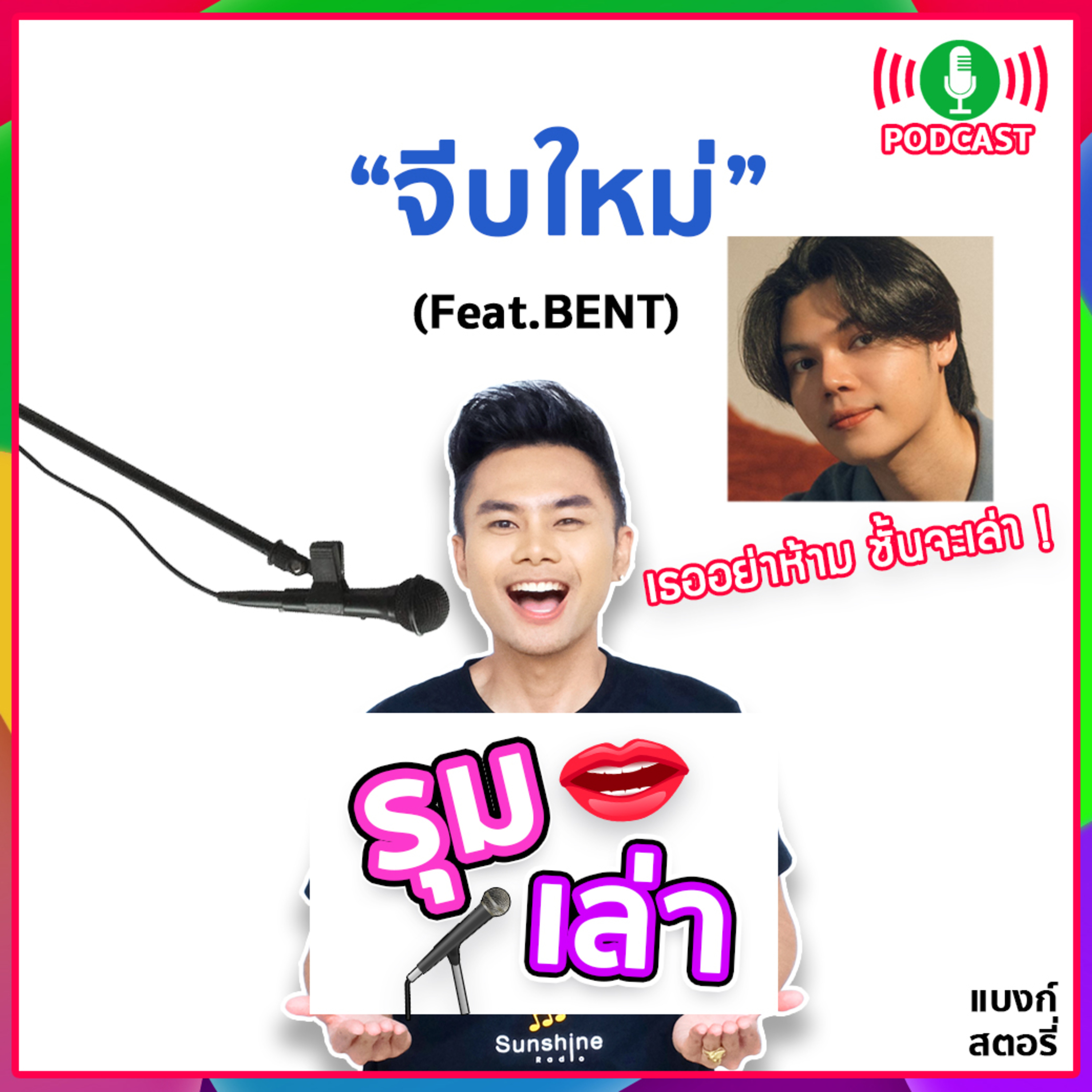 รุมเล่า | #44 BENTแนะนำเพลงใหม่ "จีบใหม่"