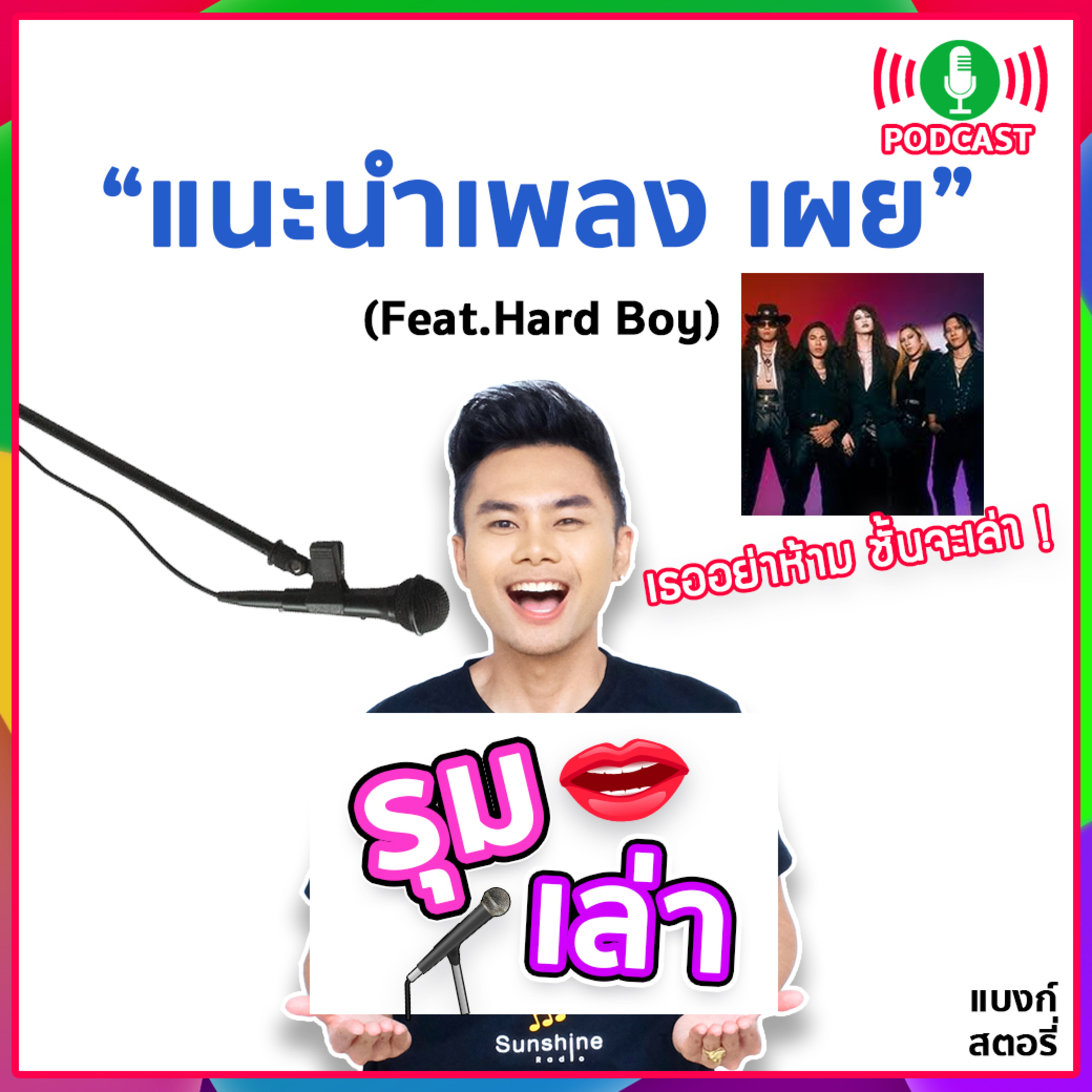 รุมเล่า | #45 วง Hard boyแนะนำเพลงใหม่ "เผย"