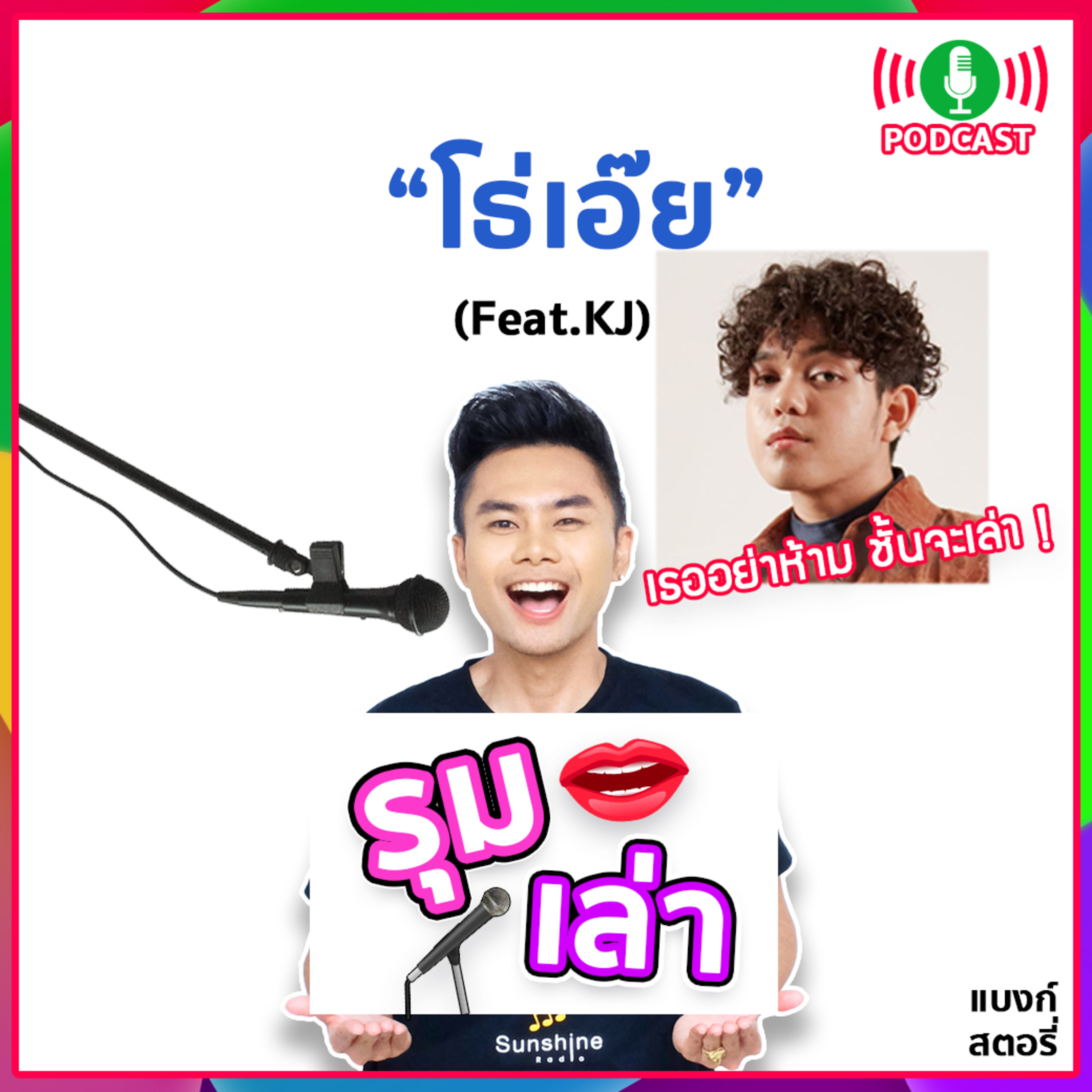 รุมเล่า | #46 KJ แนะนำเพลง "โธ่เอ๊ย"