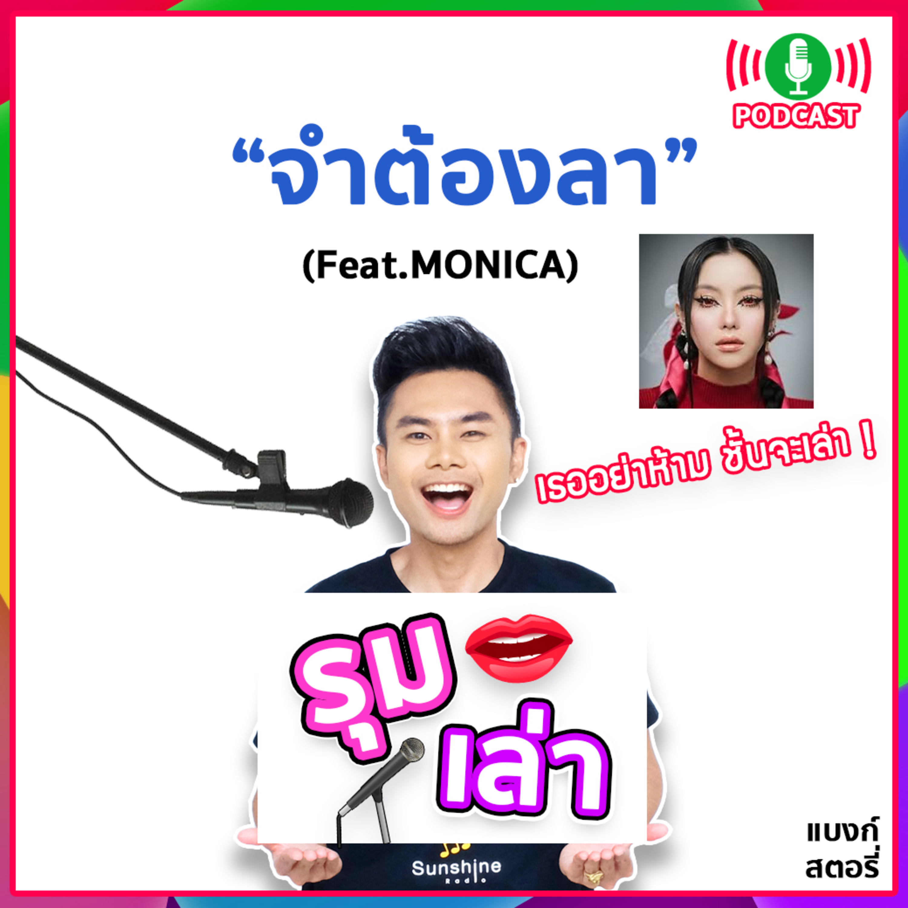 รุมเล่า | #47 "MONICA" แนะนำเพลง "จำต้องลา"