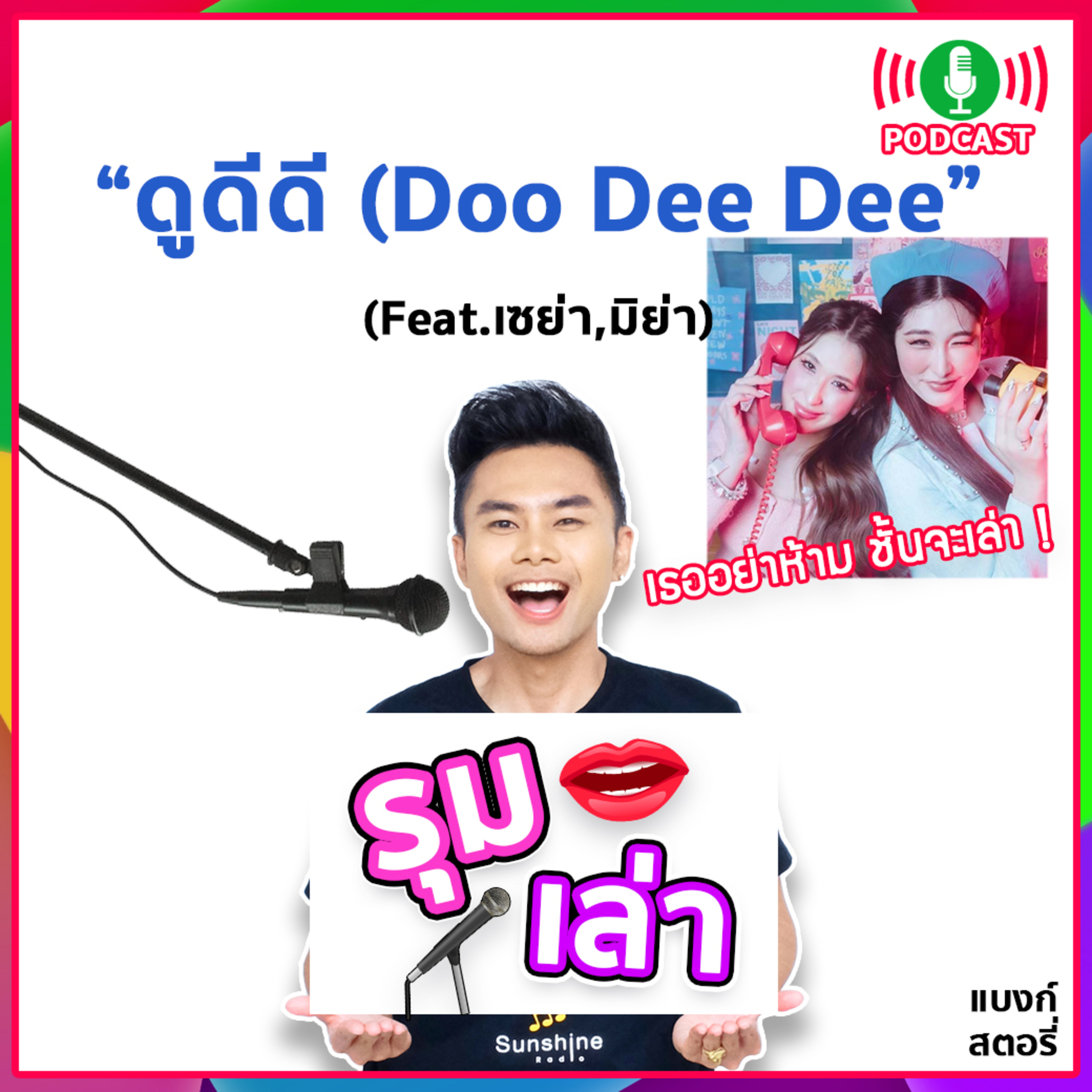 รุมเล่า | #48 "เซย่า-มิย่า" แนะนำเพลง "ดูดีดี (Doo Dee Dee)"