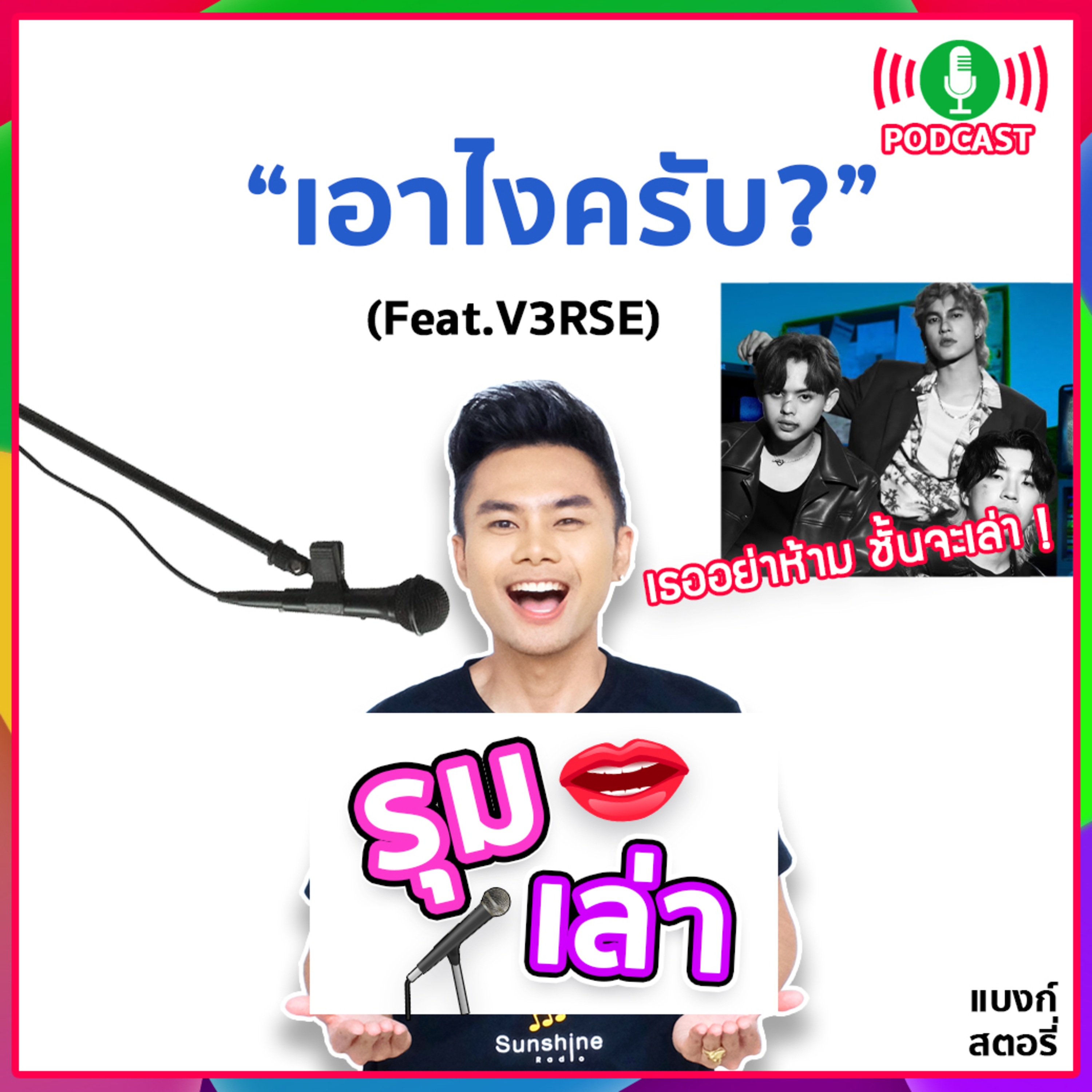 รุมเล่า | #49 "V3RSE" แนะนำเพลง " เอาไงครับ? (This or That?) "
