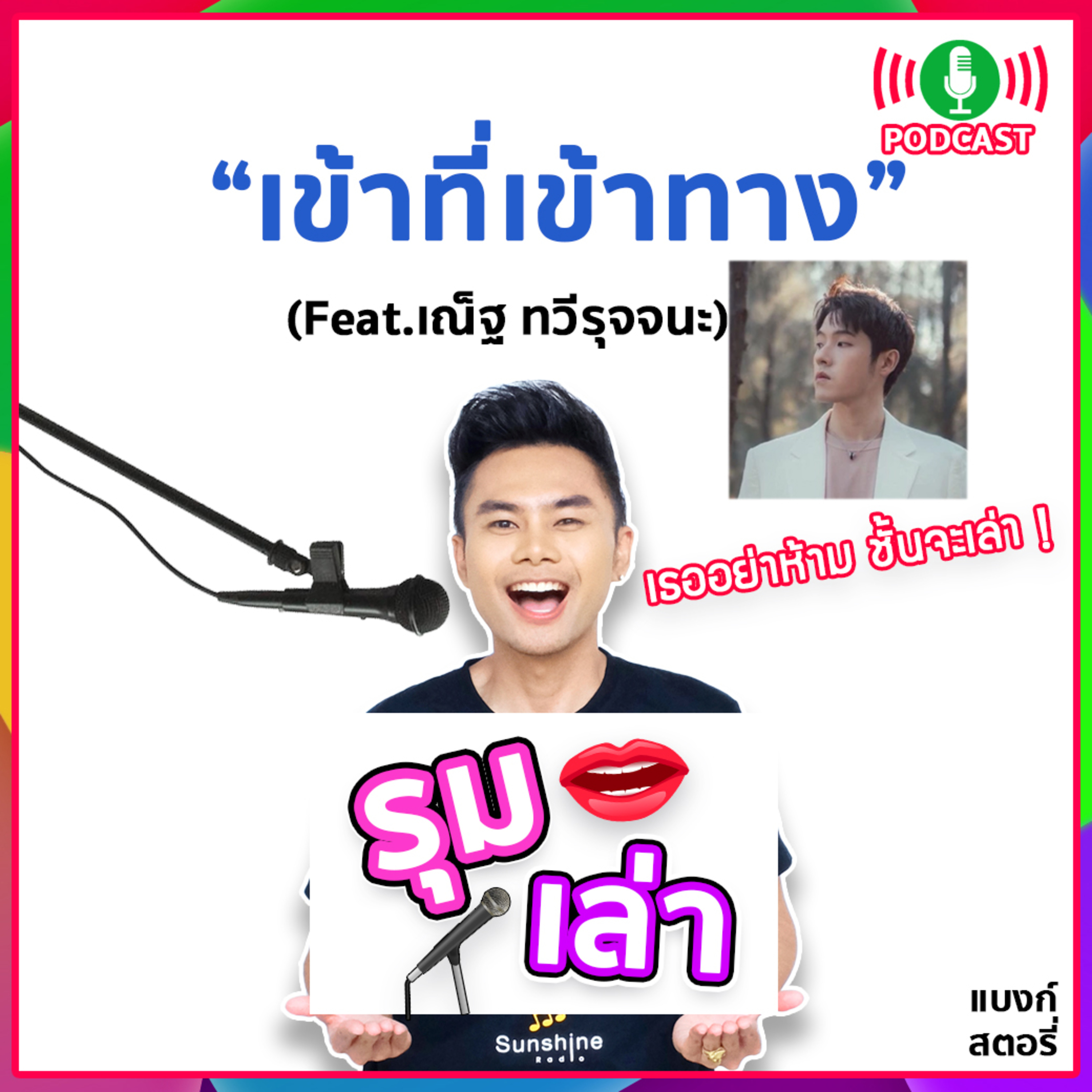 รุมเล่า | #50 NETT แนะนำเพลง " เข้าที่เข้าทาง. REViVE "