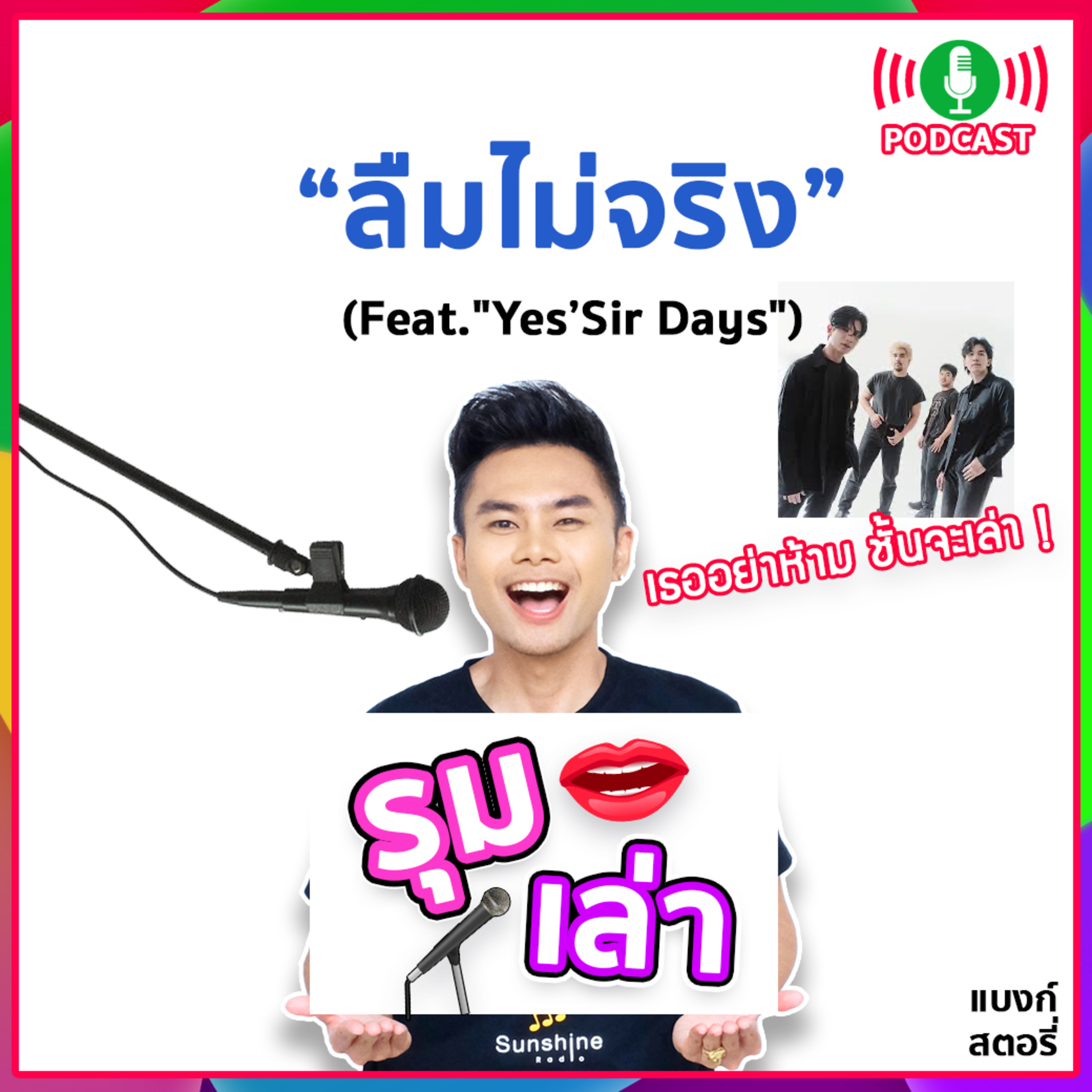 รุมเล่า | #51 "Yes’Sir Days" แนะนำเพลง "ลืมไม่จริง"