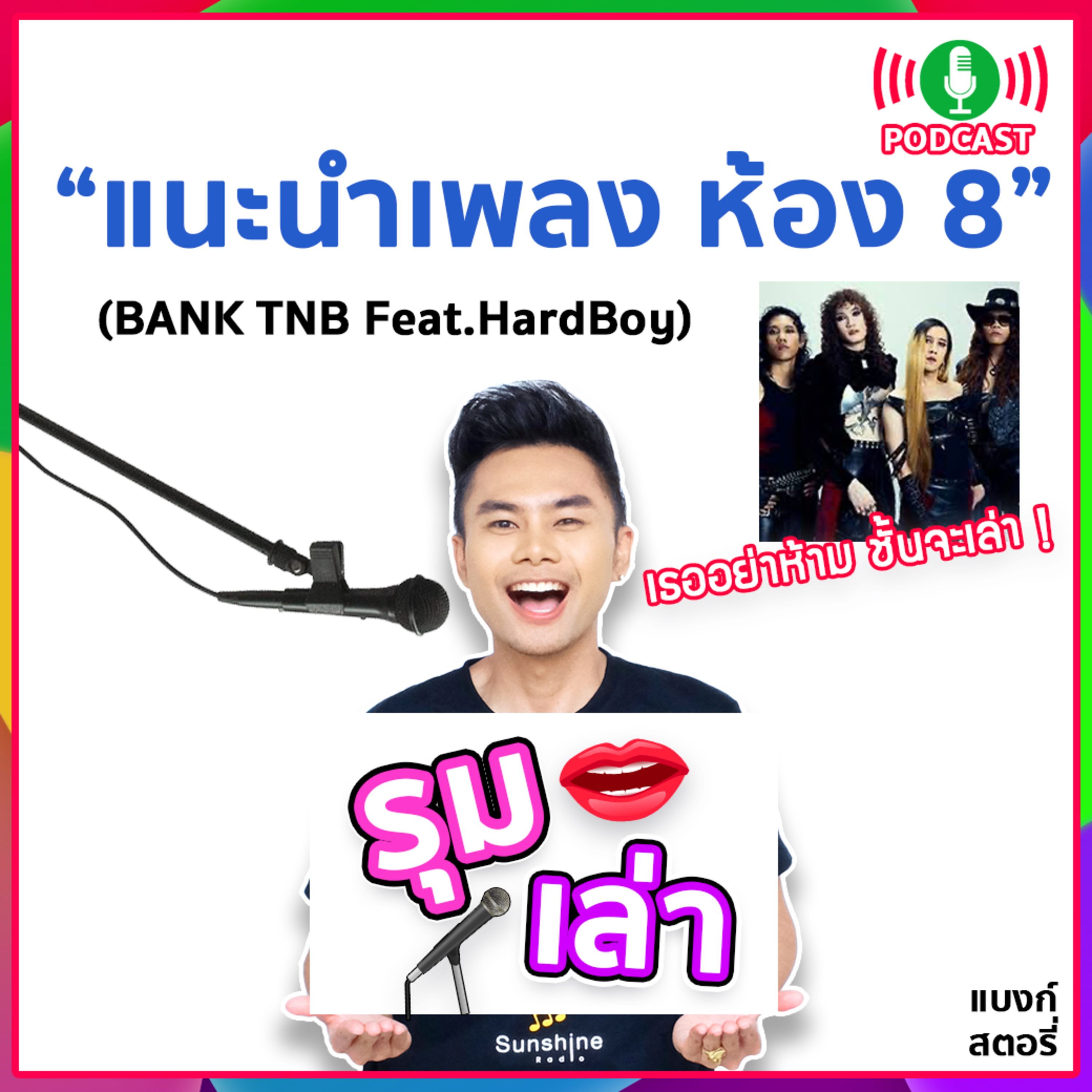 รุมเล่า | #52 "HardBoy" แนะนำเพลง "ห้อง 8"