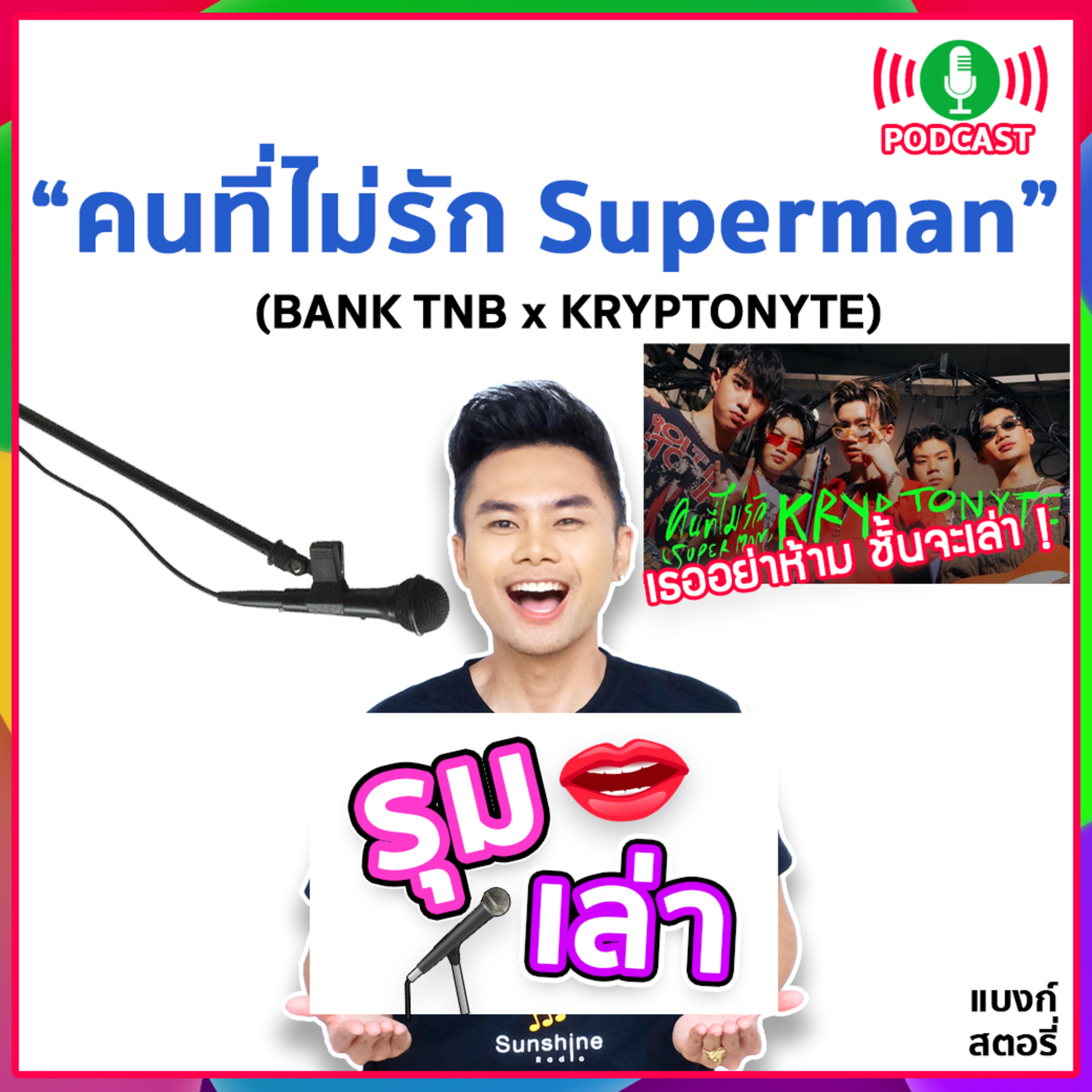 รุมเล่า | #53 "KRYPTONYTE" แนะนำเพลง "คนที่ไม่รัก(Superman) "