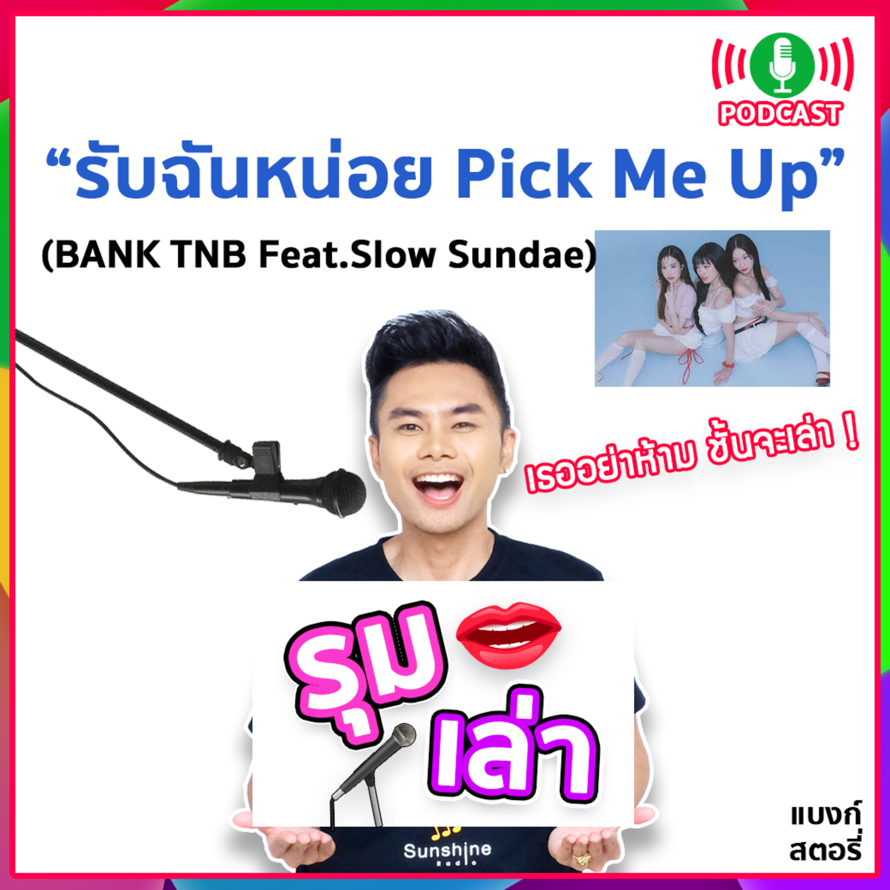 รุมเล่า | #54 "SLOW SUNDAE" แนะนำเพลง "รับฉันหน่อย Pick me Up"