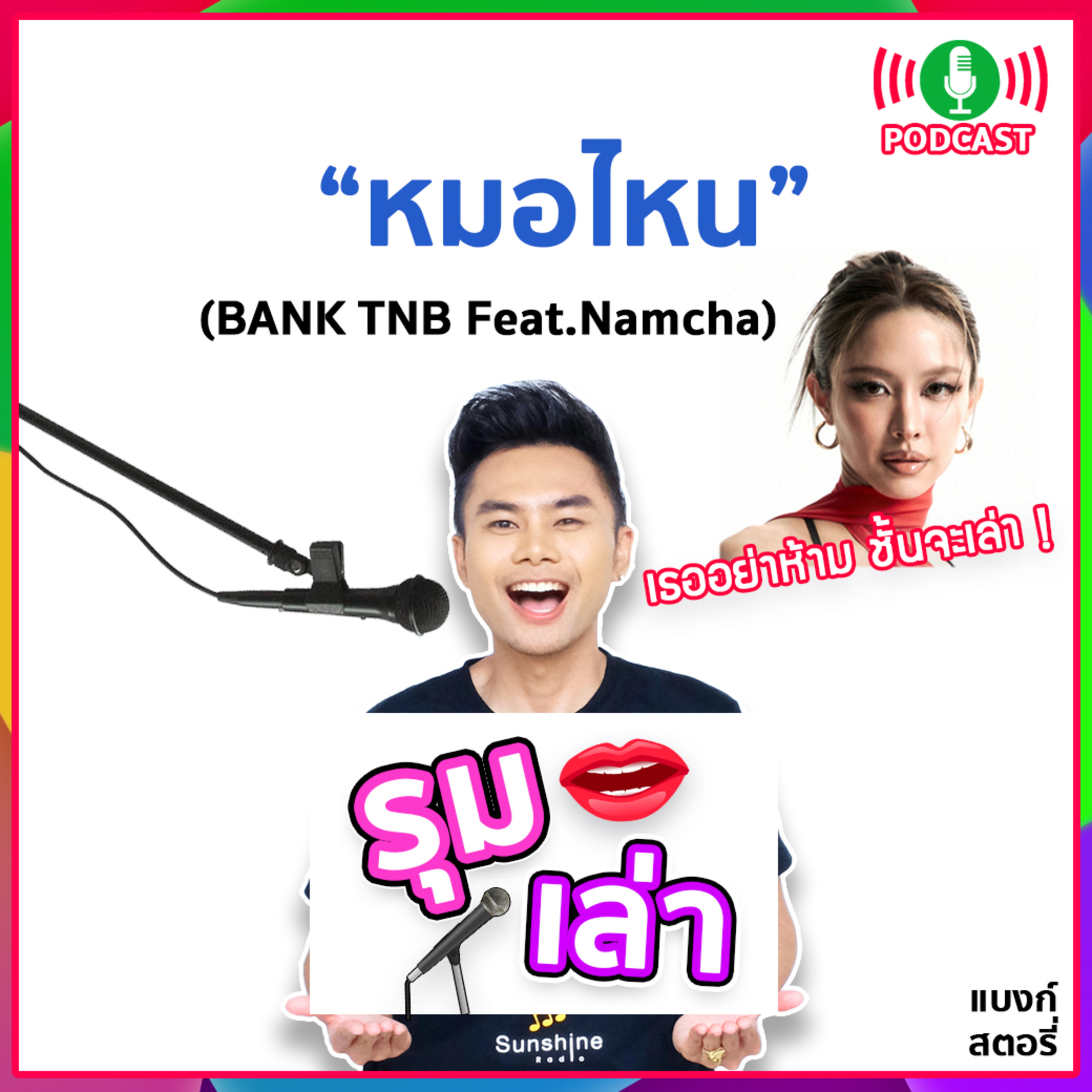รุมเล่า | #55 "Namcha" แนะนำเพลง "หมอไหน"