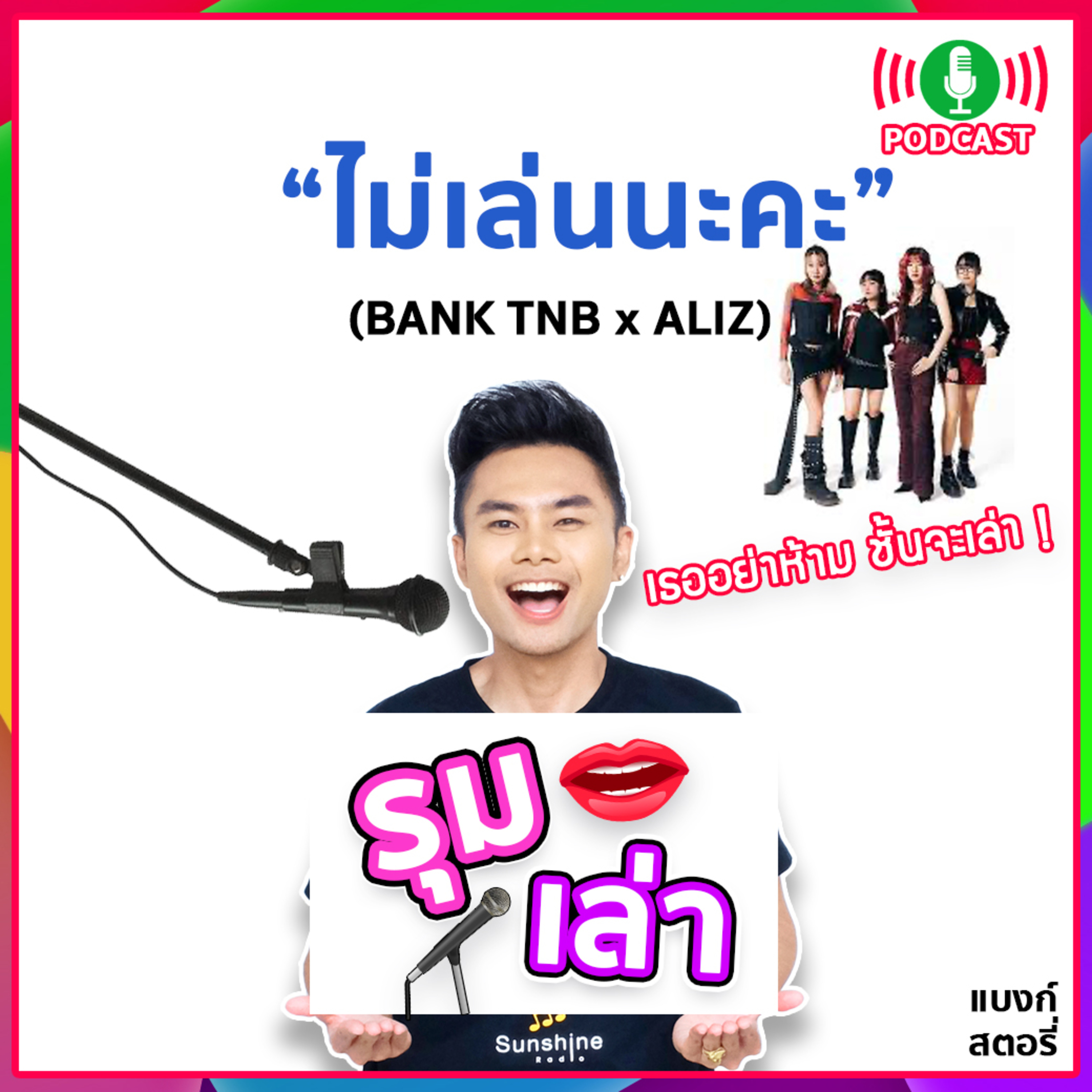 รุมเล่า | #56 "ALIZ" แนะนำเพลง "ไม่เล่นนะคะ"