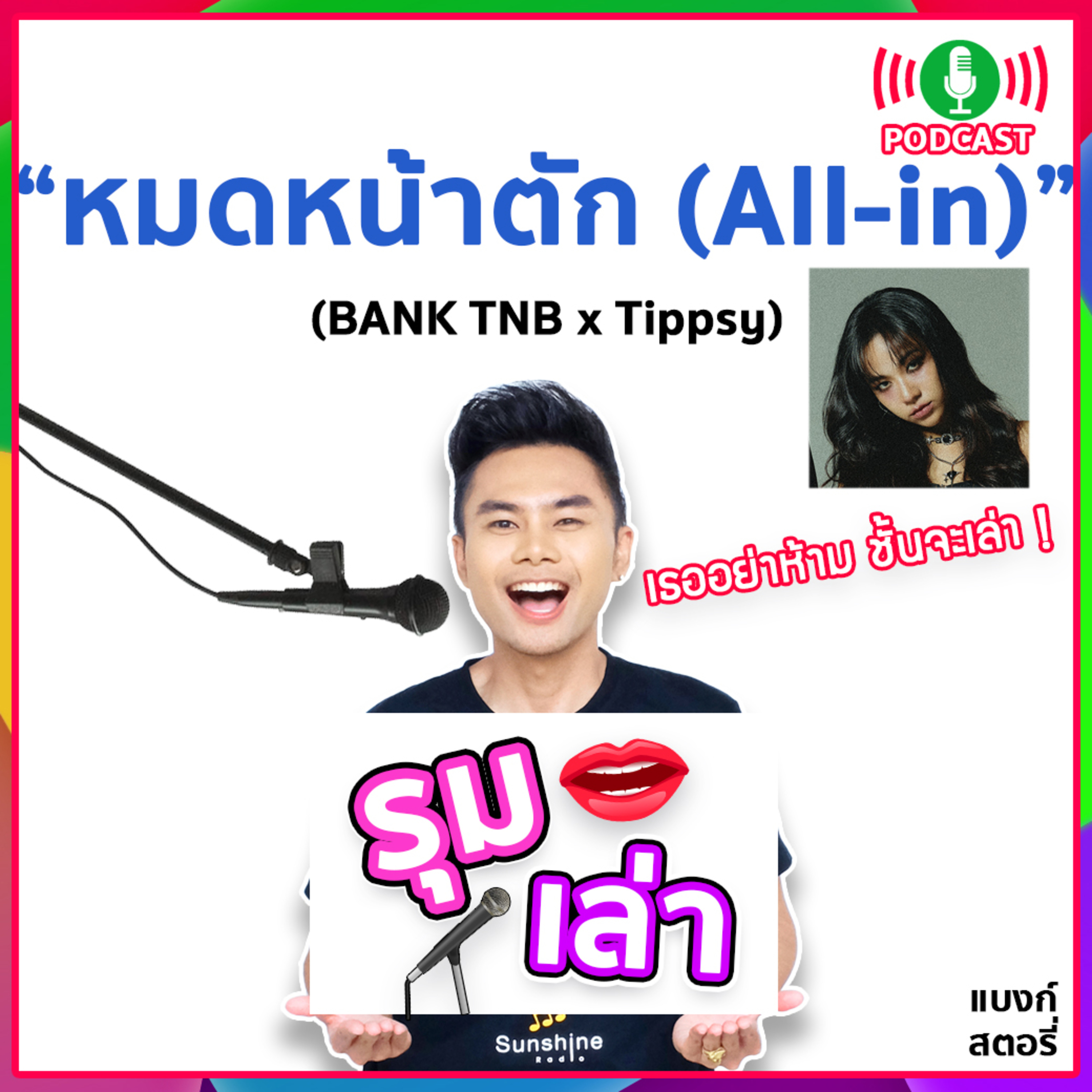 รุมเล่า | #57 ⁠Tippsy ทุ่มหมดใจ ใส่ “หมดหน้าตัก (All in)” ⁠