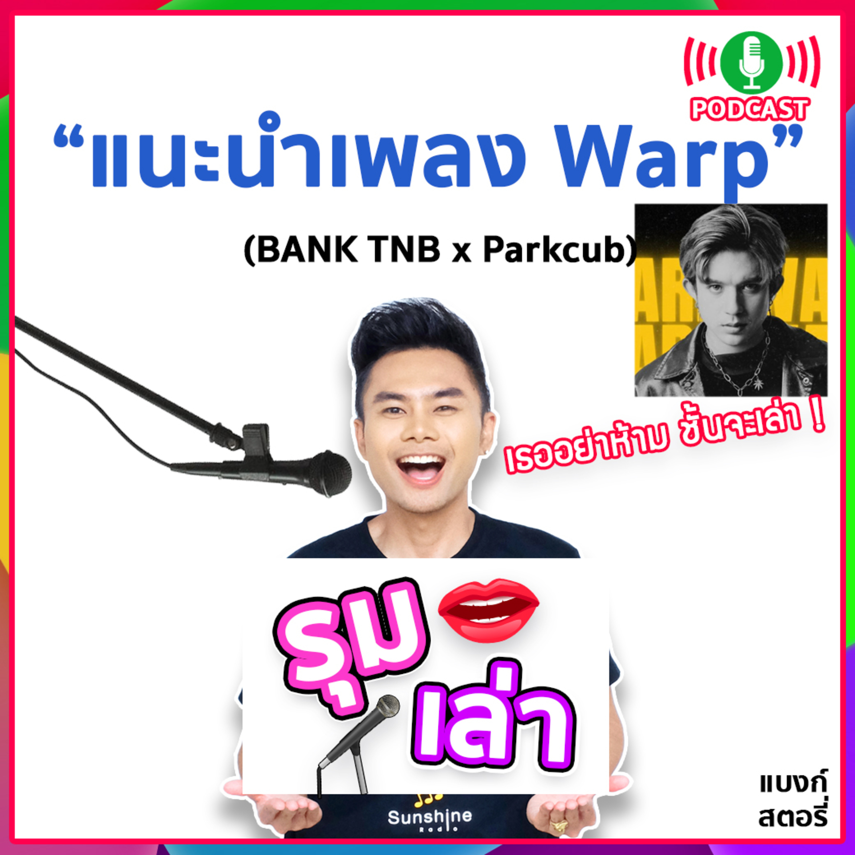 รุมเล่า | #58 ⁠Parkcub แนะนำเพลงใหม่ Warp