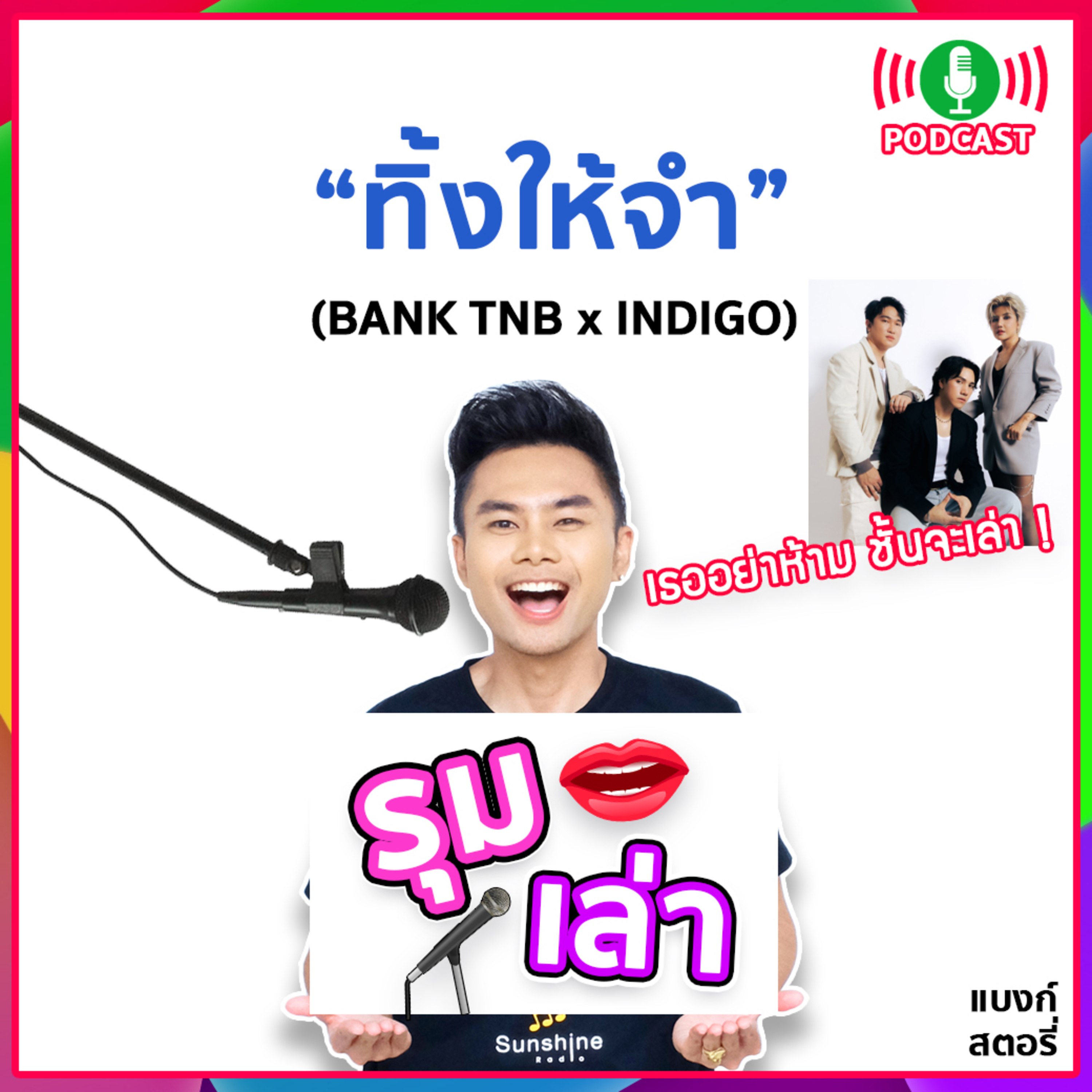 รุมเล่า | #59 INDIGO แนะนำเพลงใหม่ ทิ้งให้จำ
