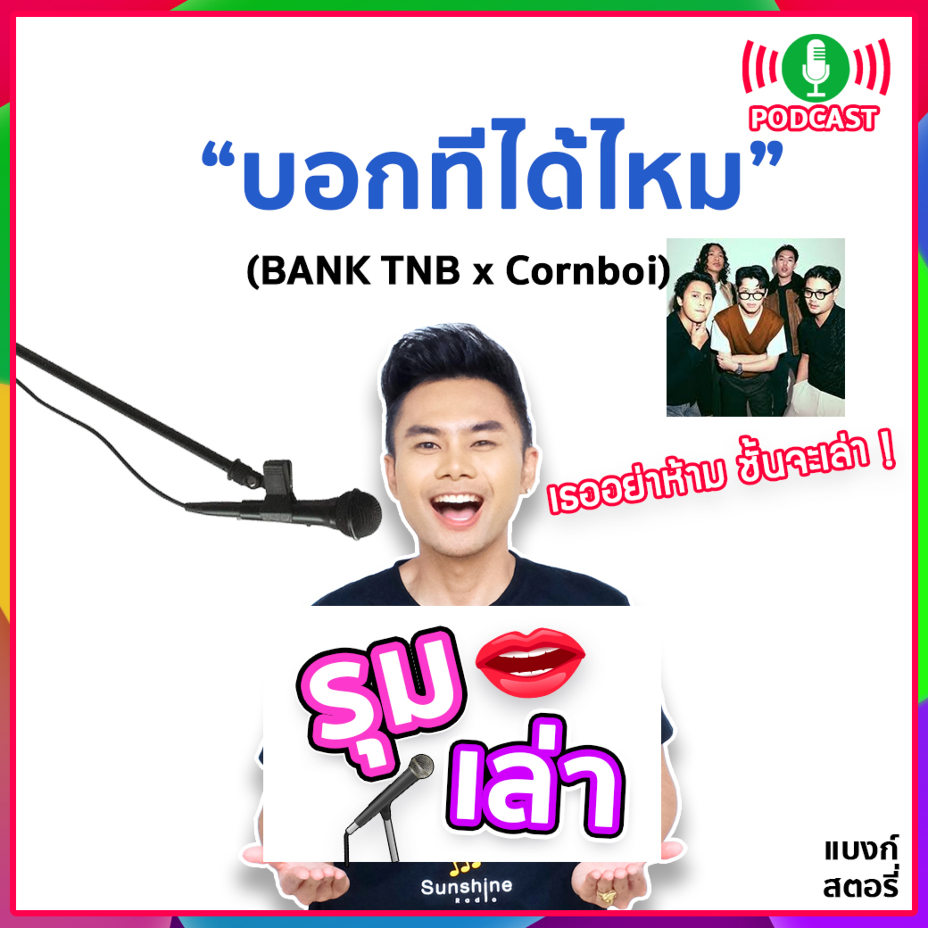 รุมเล่า | #60 Cornboi แนะนำเพลงใหม่ บอกทีได้ไหม?