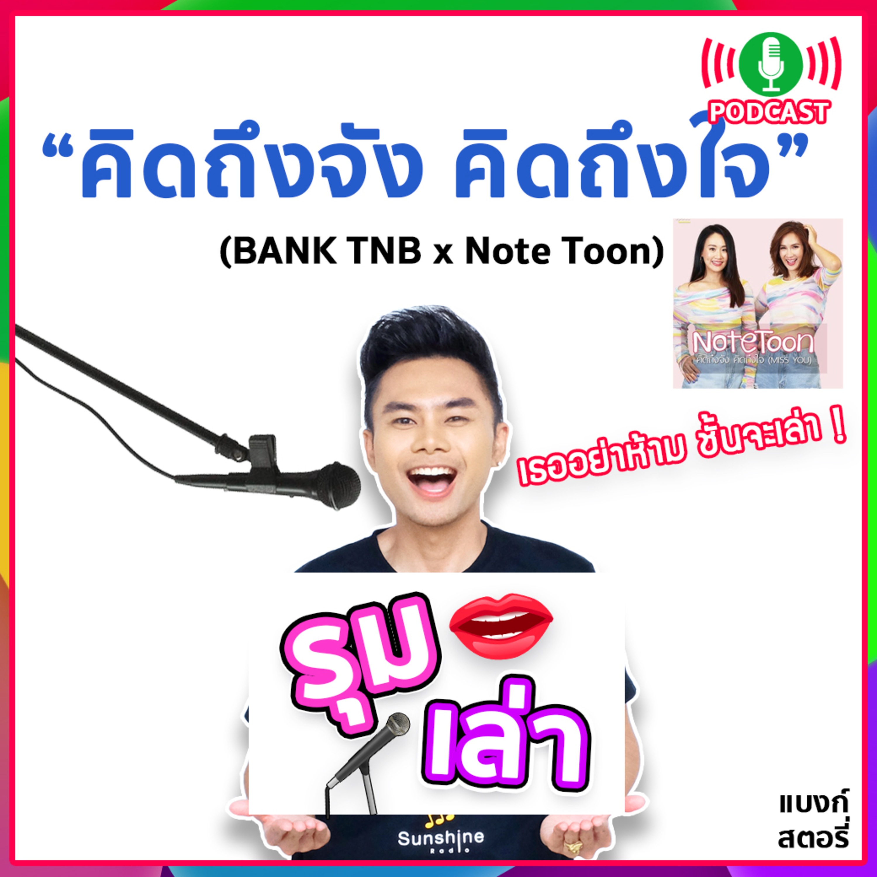 รุมเล่า | #61 "Note Toon" แนะนำเพลงใหม่ "คิดถึงจัง คิดถึงใจ (Miss You)"