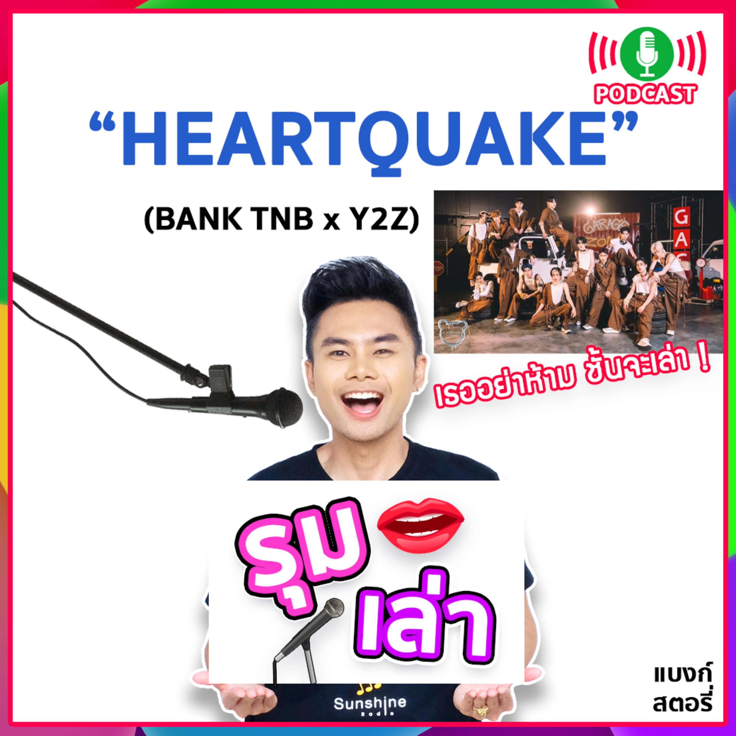 รุมเล่า | #62 "Y2Z" แนะนำเพลง "HEARTQUAKE"