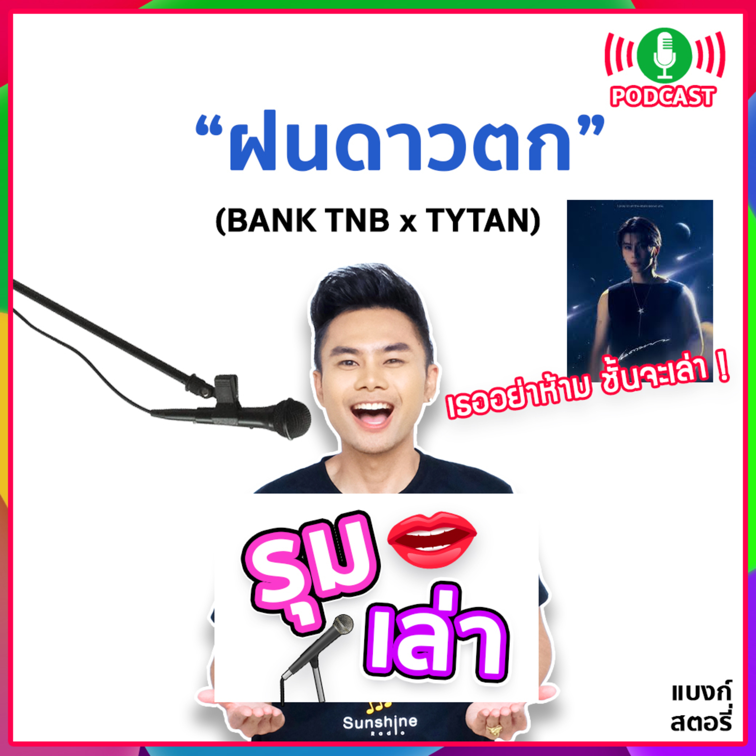 รุมเล่า | #63 "TYTAN" แนะนำเพลง "ฝนดาวตก"