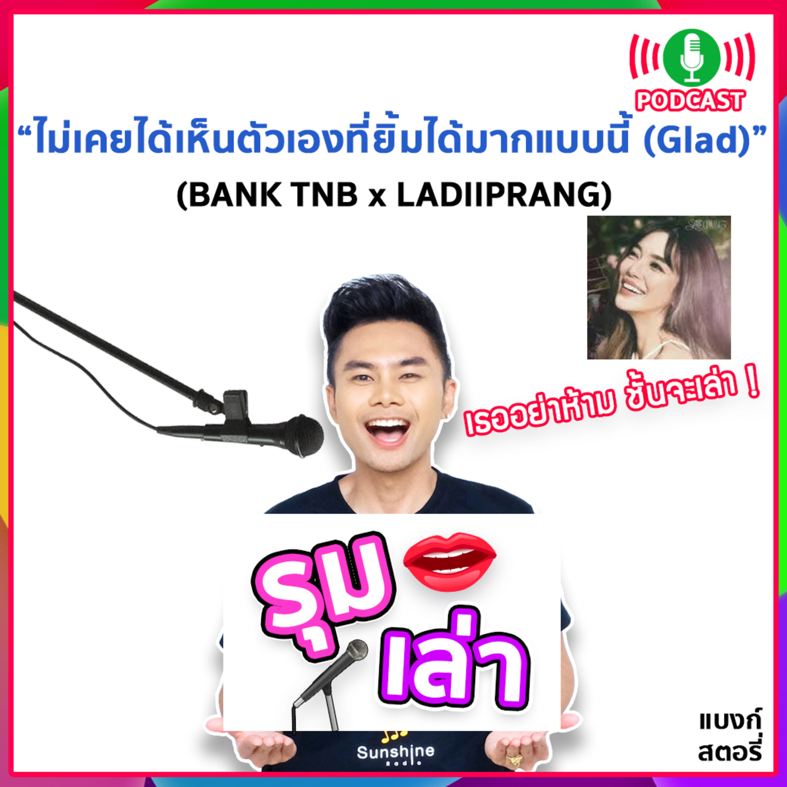 รุมเล่า | #64 "LADIIPRANG" แนะนำเพลง "ไม่เคยได้เห็นตัวเองที่ยิ้มได้มากแบบนี้ (Glad)"