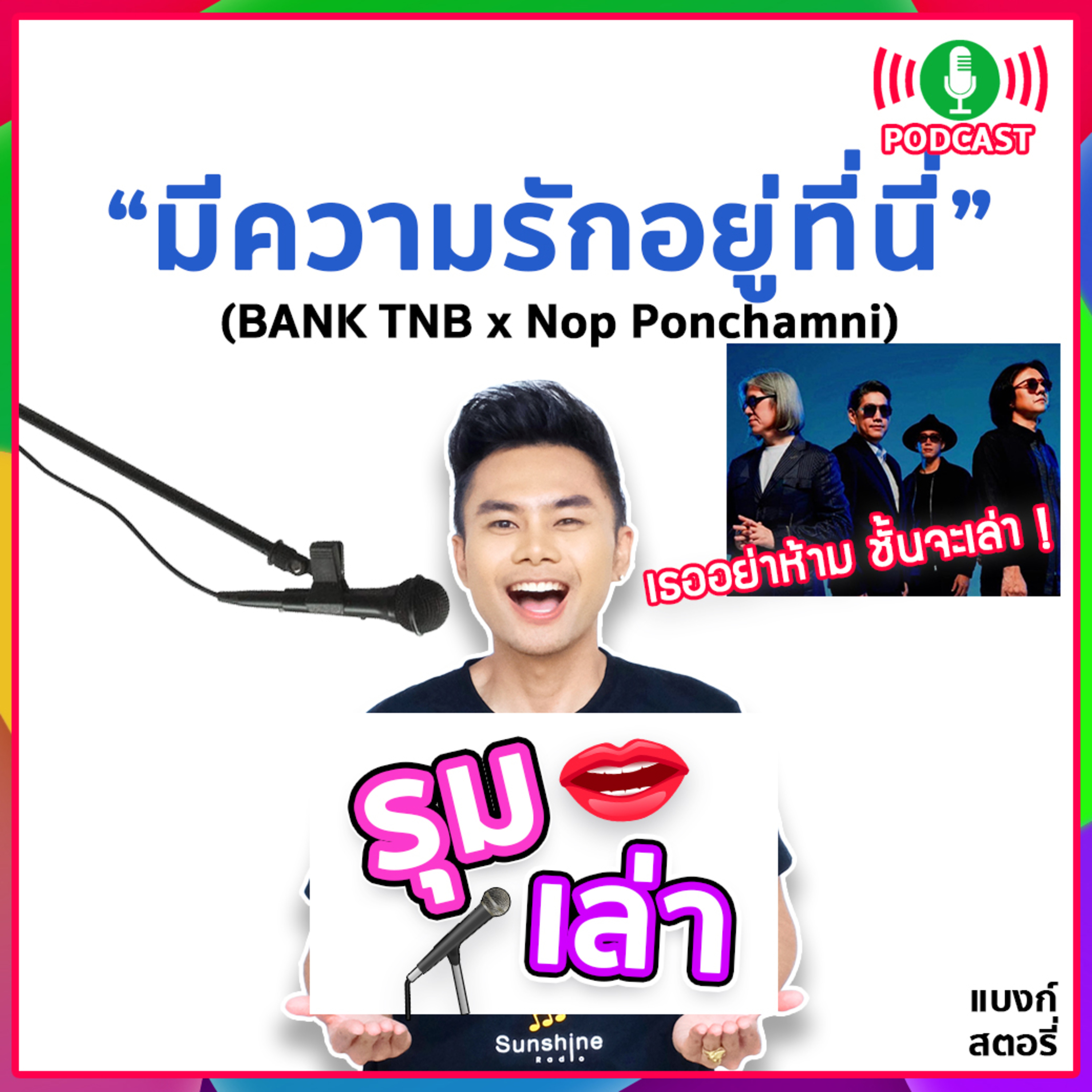 รุมเล่า | #65 "นภ พรชำนิ" แนะนำเพลงใหม่ P.O.P "มีความรักอยู่ที่นี่" พร้อมฝากคอนเสิร์ต In The Mood Music Fest for the Bakerian