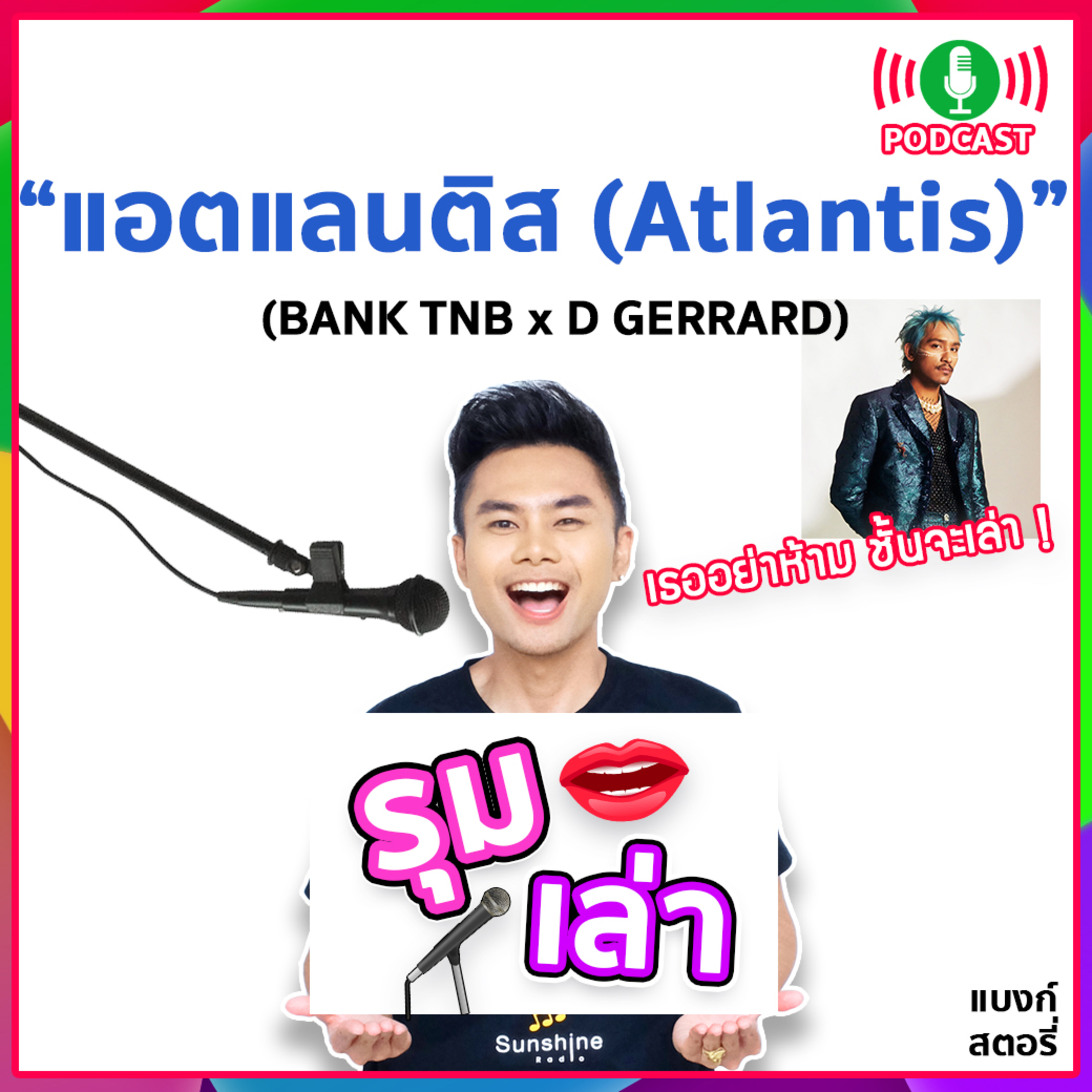 รุมเล่า | #66 "D GERRARD" แนะนำเพลงใหม่ "แอตแลนติส (Atlantis)"