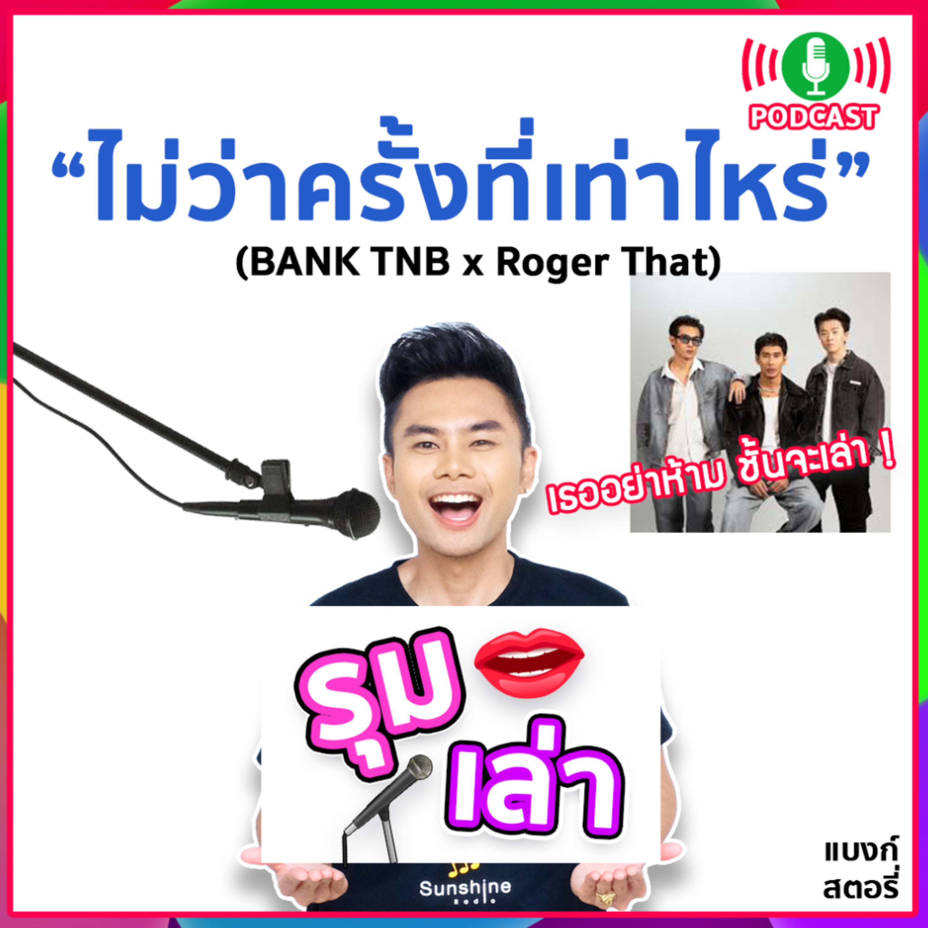 รุมเล่า | #67 "Roger That" แนะนำเพลงใหม่ "ไม่ว่าครั้งที่เท่าไหร่ (Apologize)"